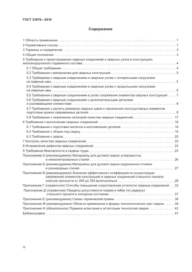 ГОСТ 33976-2016, страница 4