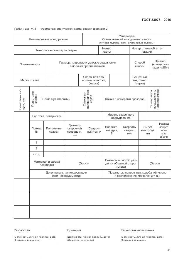 ГОСТ 33976-2016, страница 45