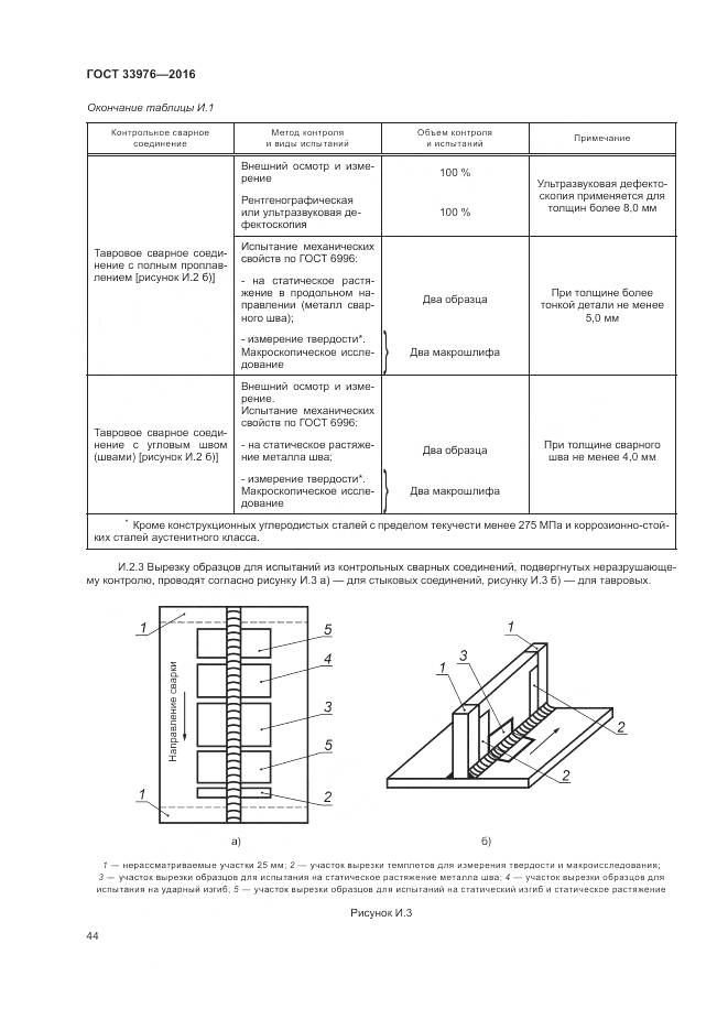 ГОСТ 33976-2016, страница 48