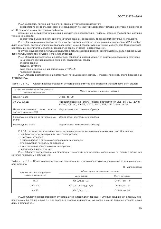 ГОСТ 33976-2016, страница 49