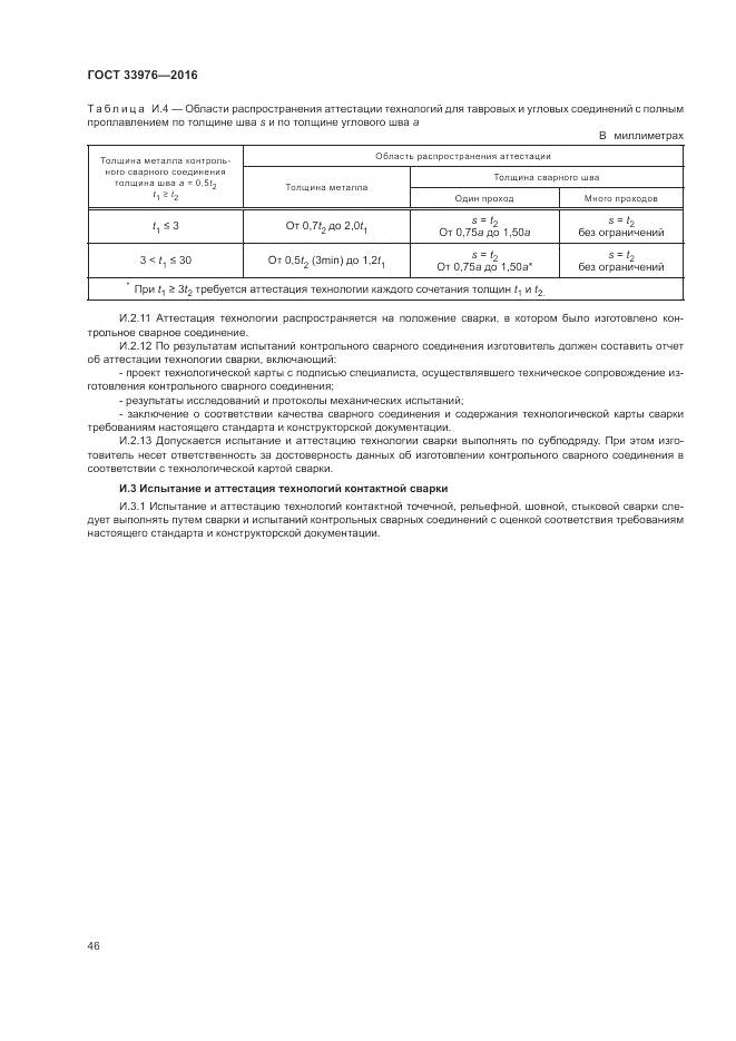 ГОСТ 33976-2016, страница 50