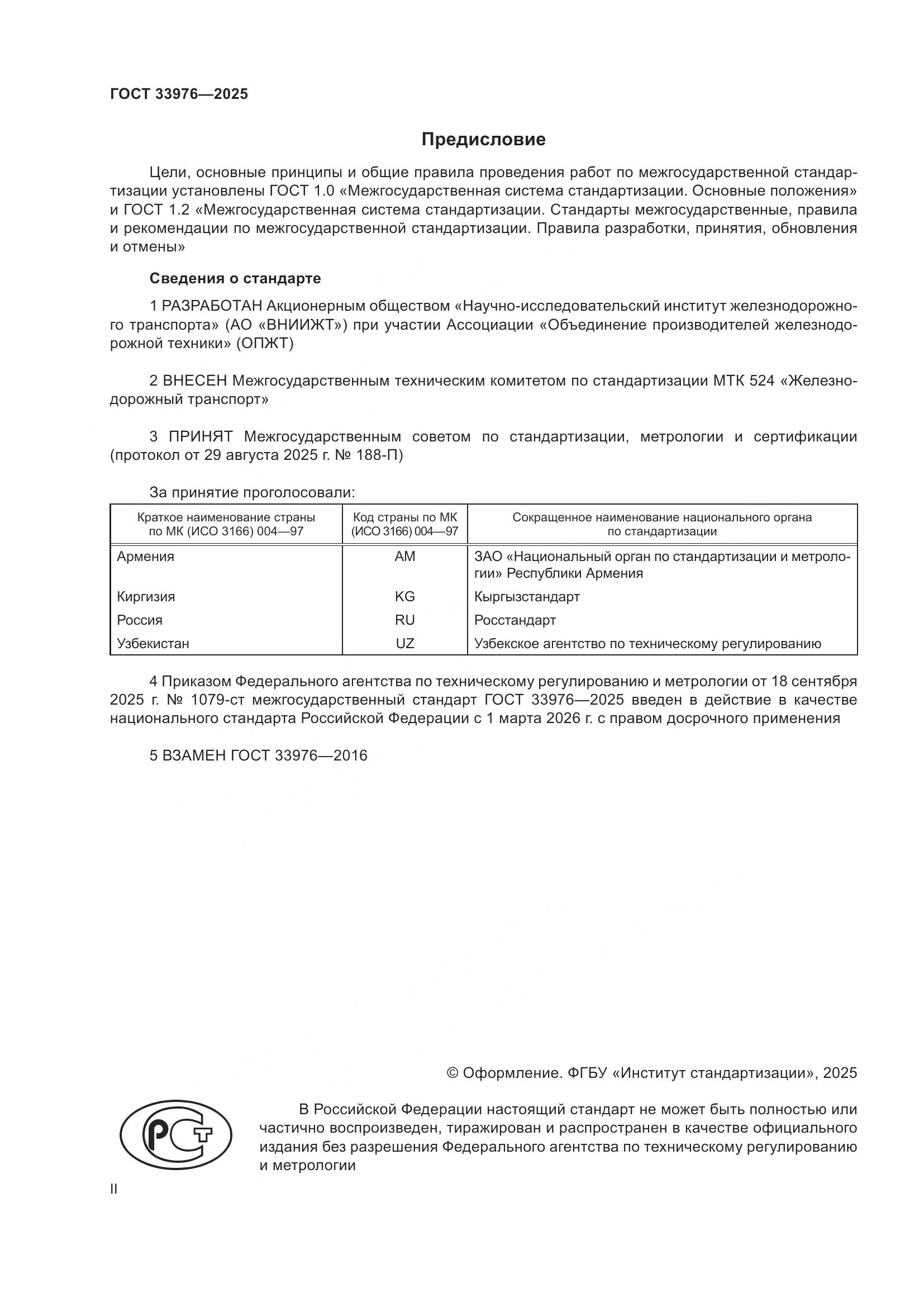 ГОСТ 33976-2025, страница 2