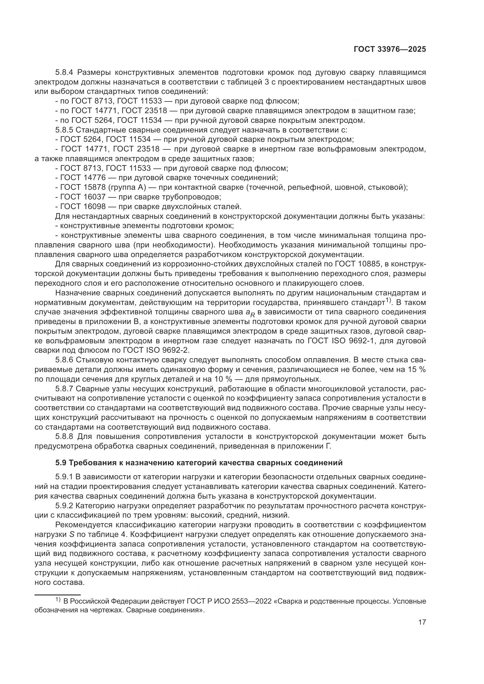 ГОСТ 33976-2025, страница 21