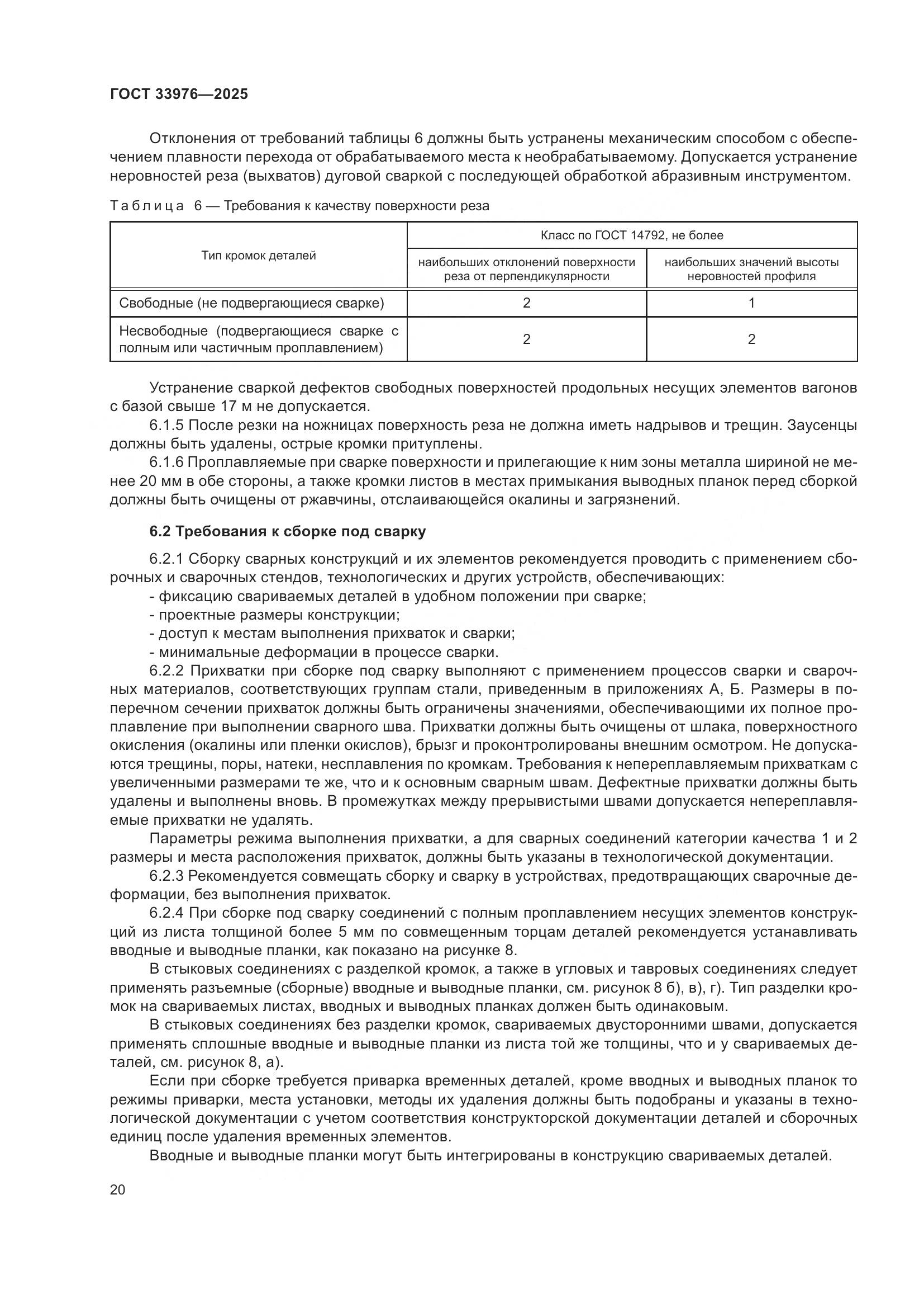 ГОСТ 33976-2025, страница 24