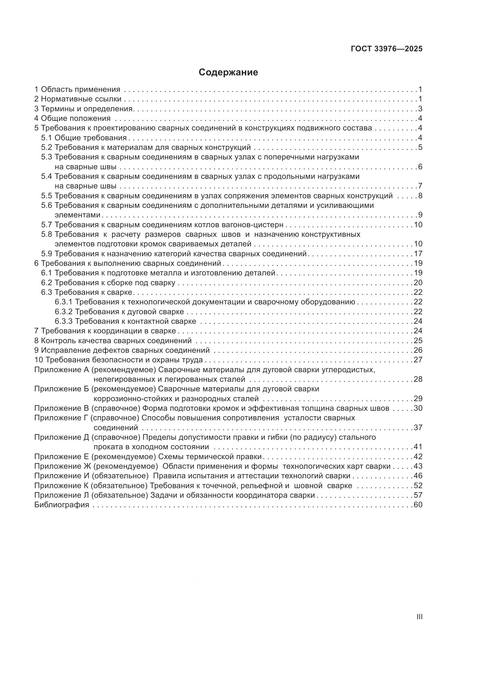 ГОСТ 33976-2025, страница 3