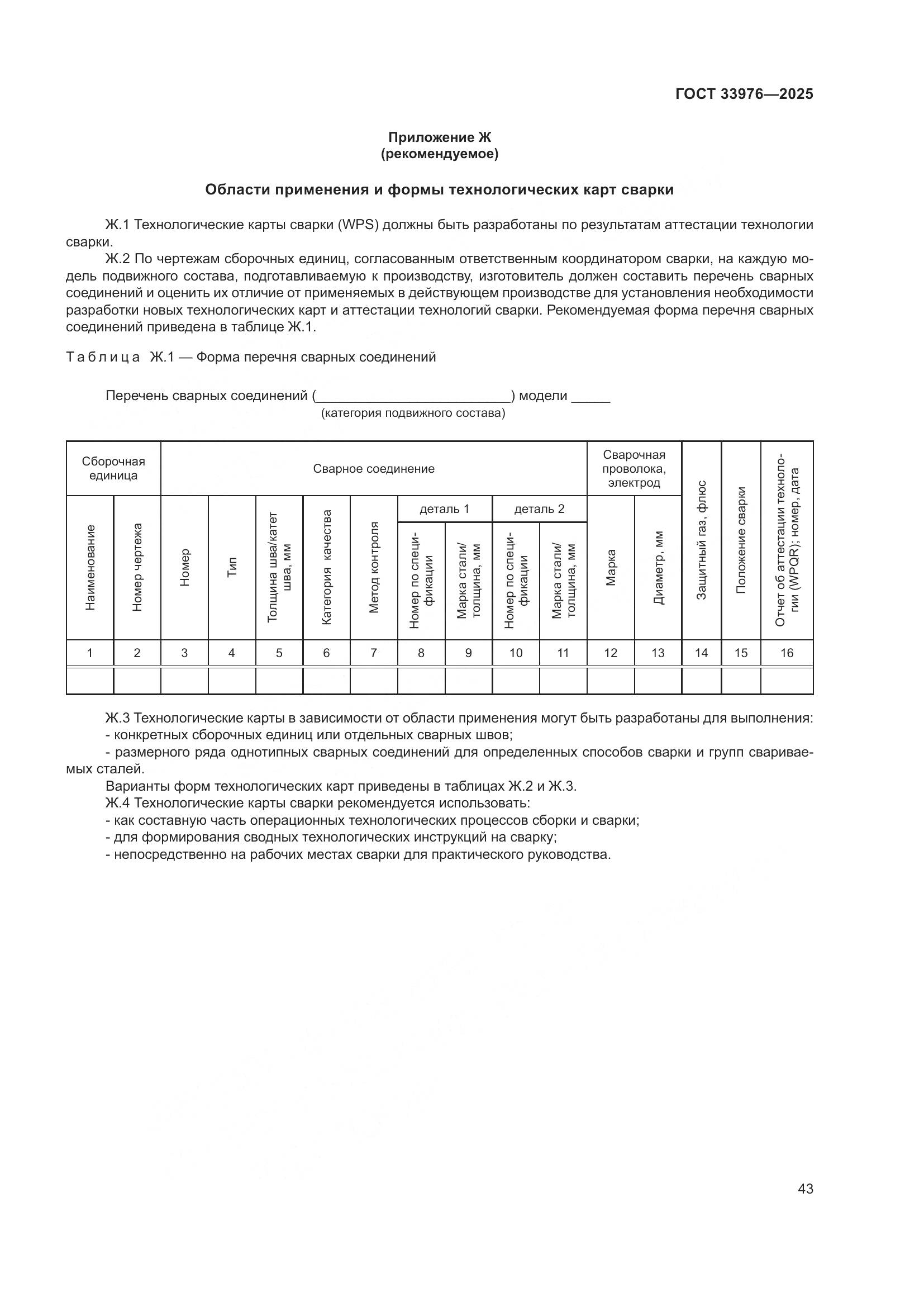 ГОСТ 33976-2025, страница 47