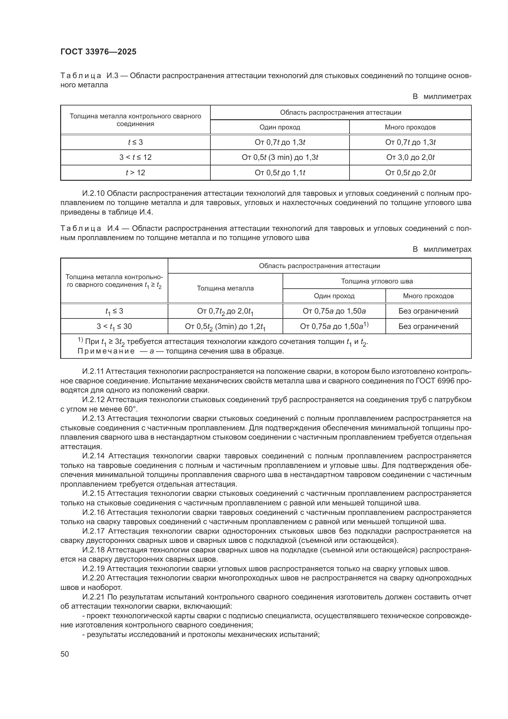 ГОСТ 33976-2025, страница 54