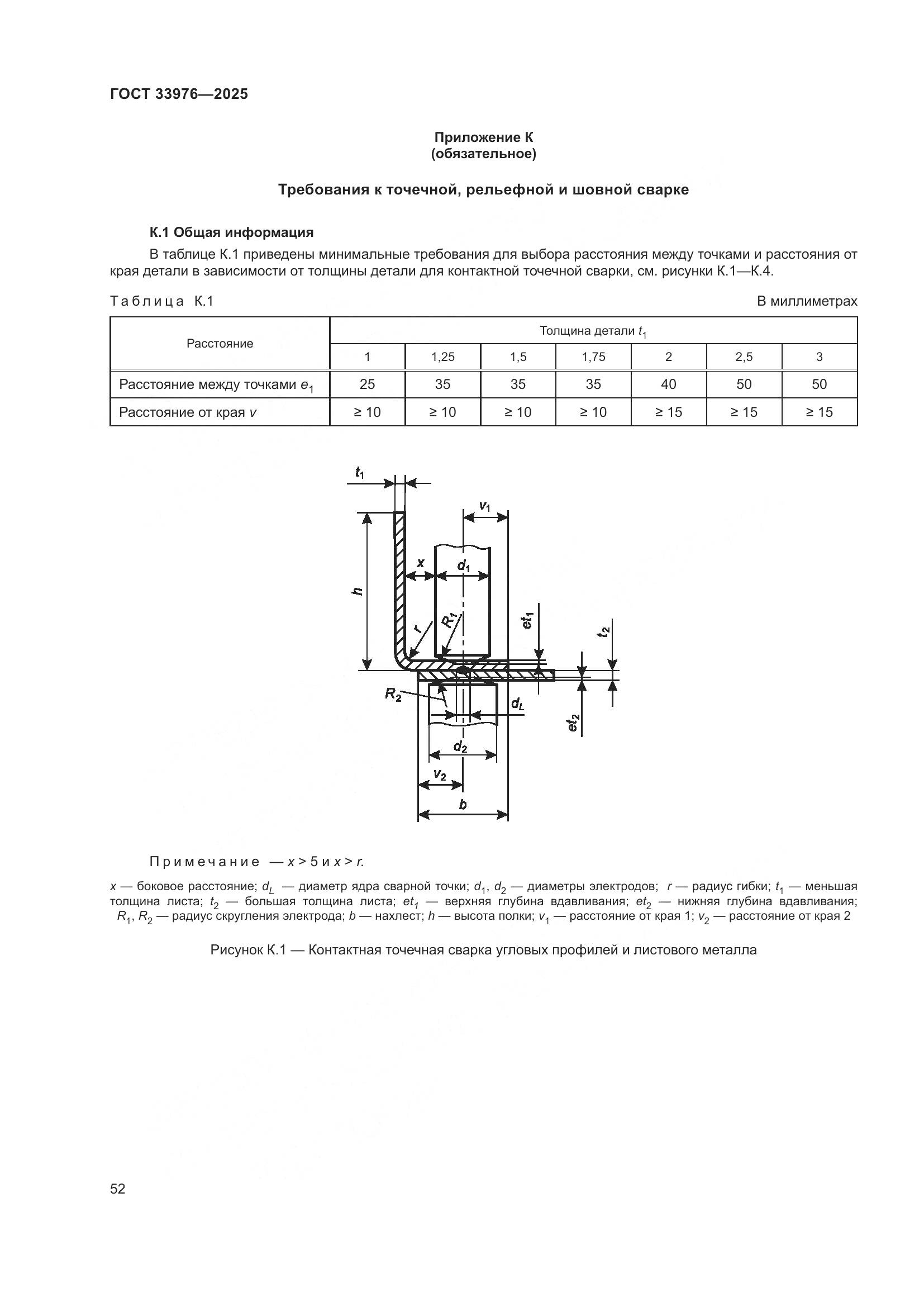 ГОСТ 33976-2025, страница 56