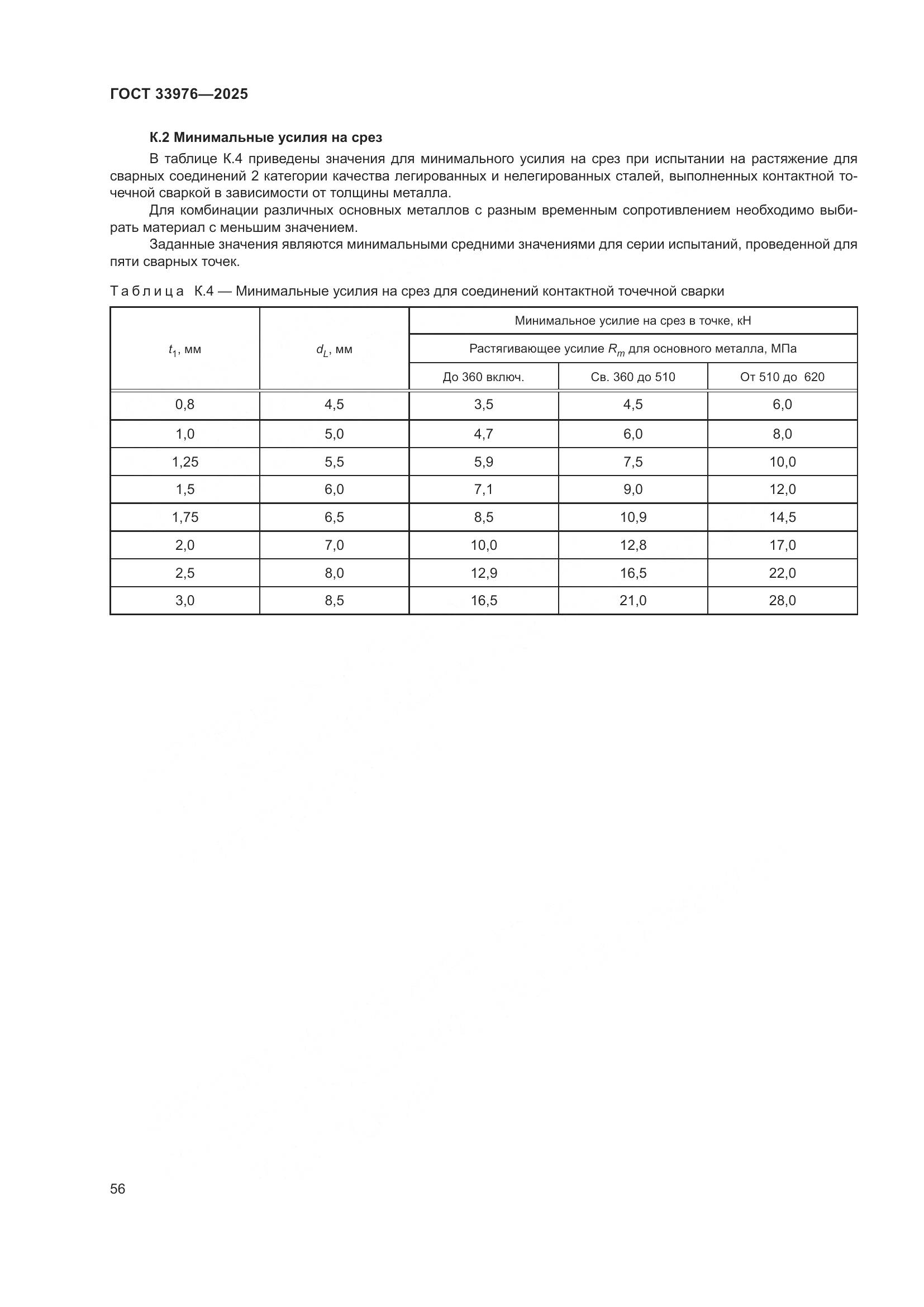 ГОСТ 33976-2025, страница 60