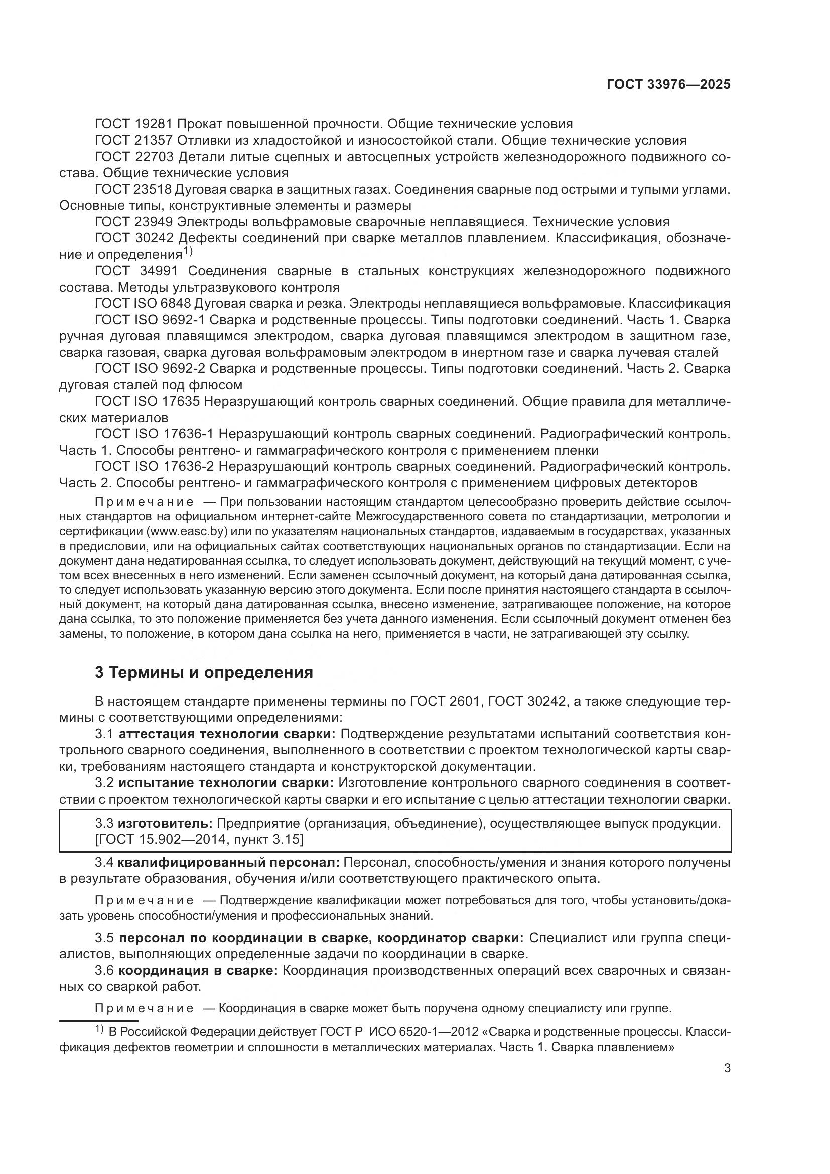 ГОСТ 33976-2025, страница 7