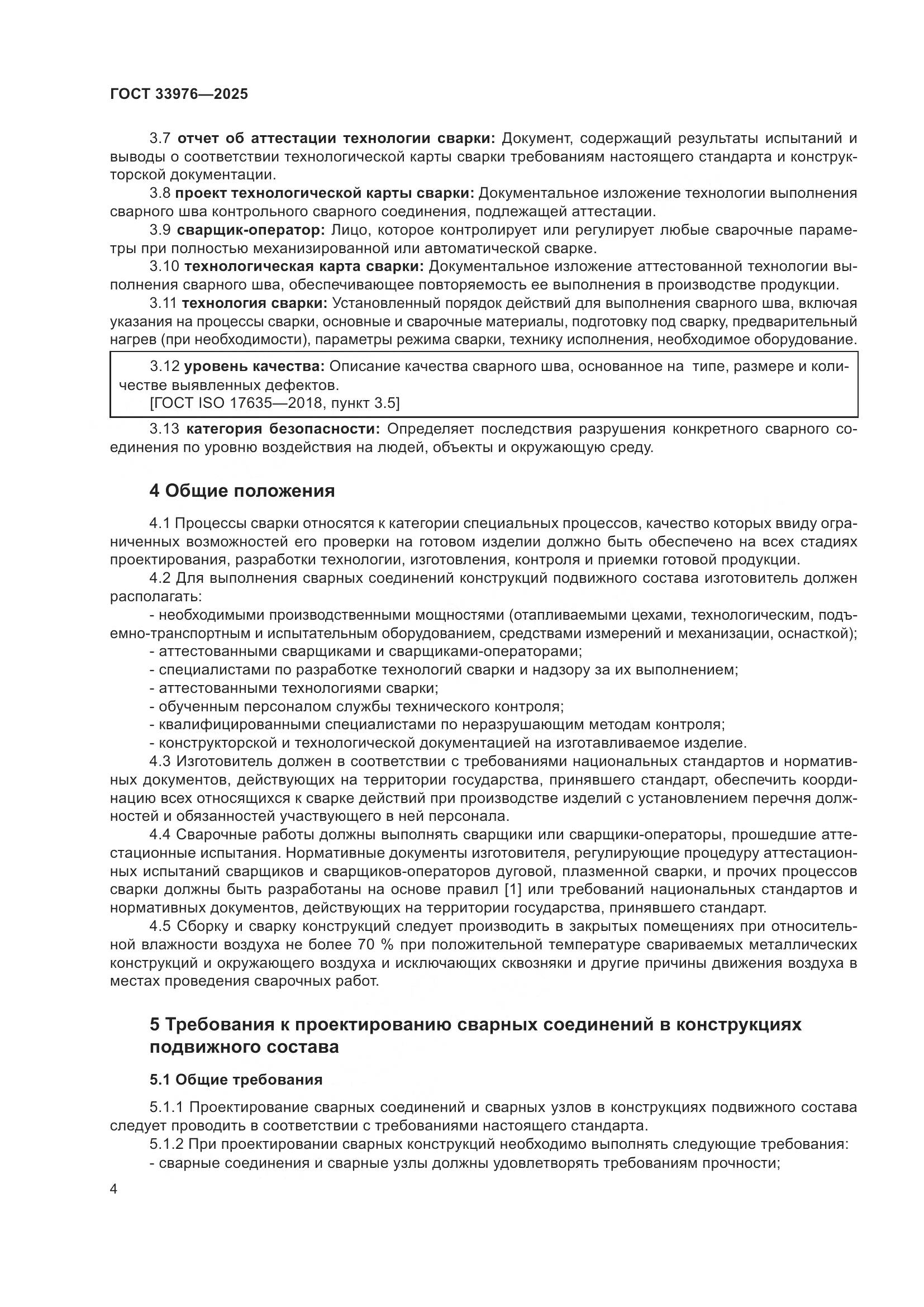 ГОСТ 33976-2025, страница 8