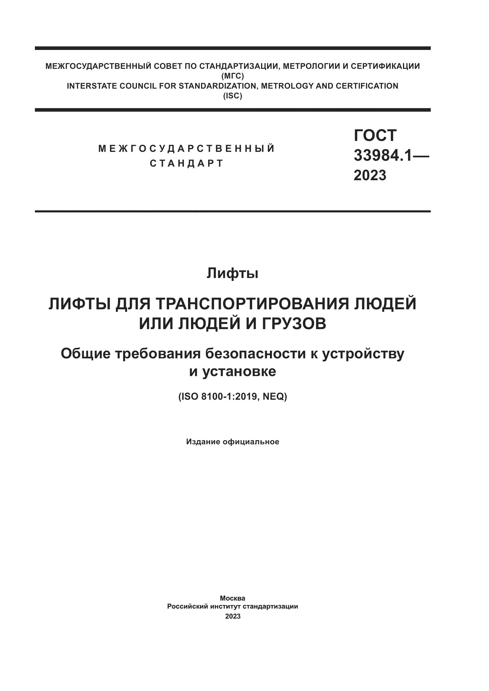 ГОСТ 33984.1-2023, страница 1