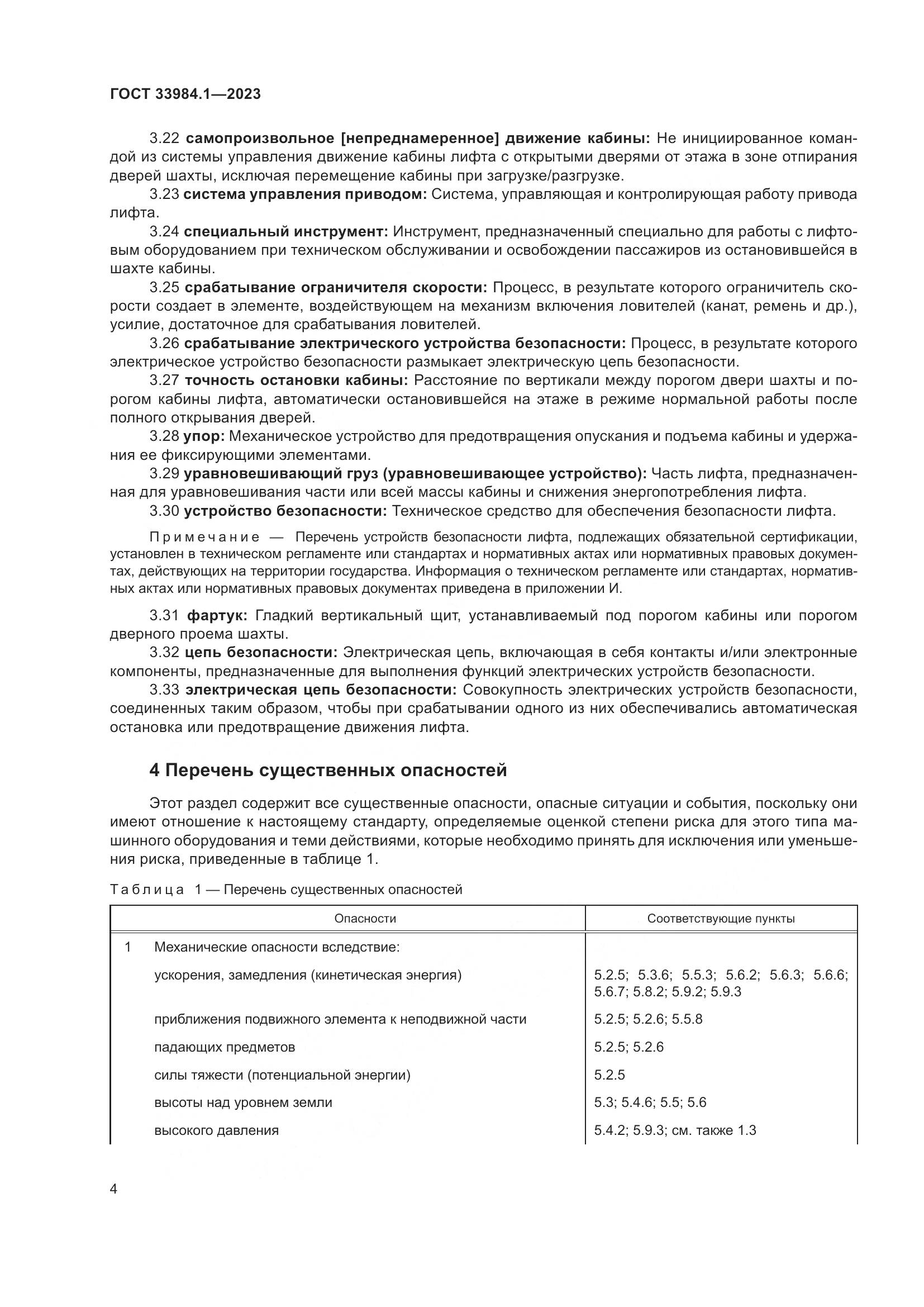 ГОСТ 33984.1-2023, страница 10