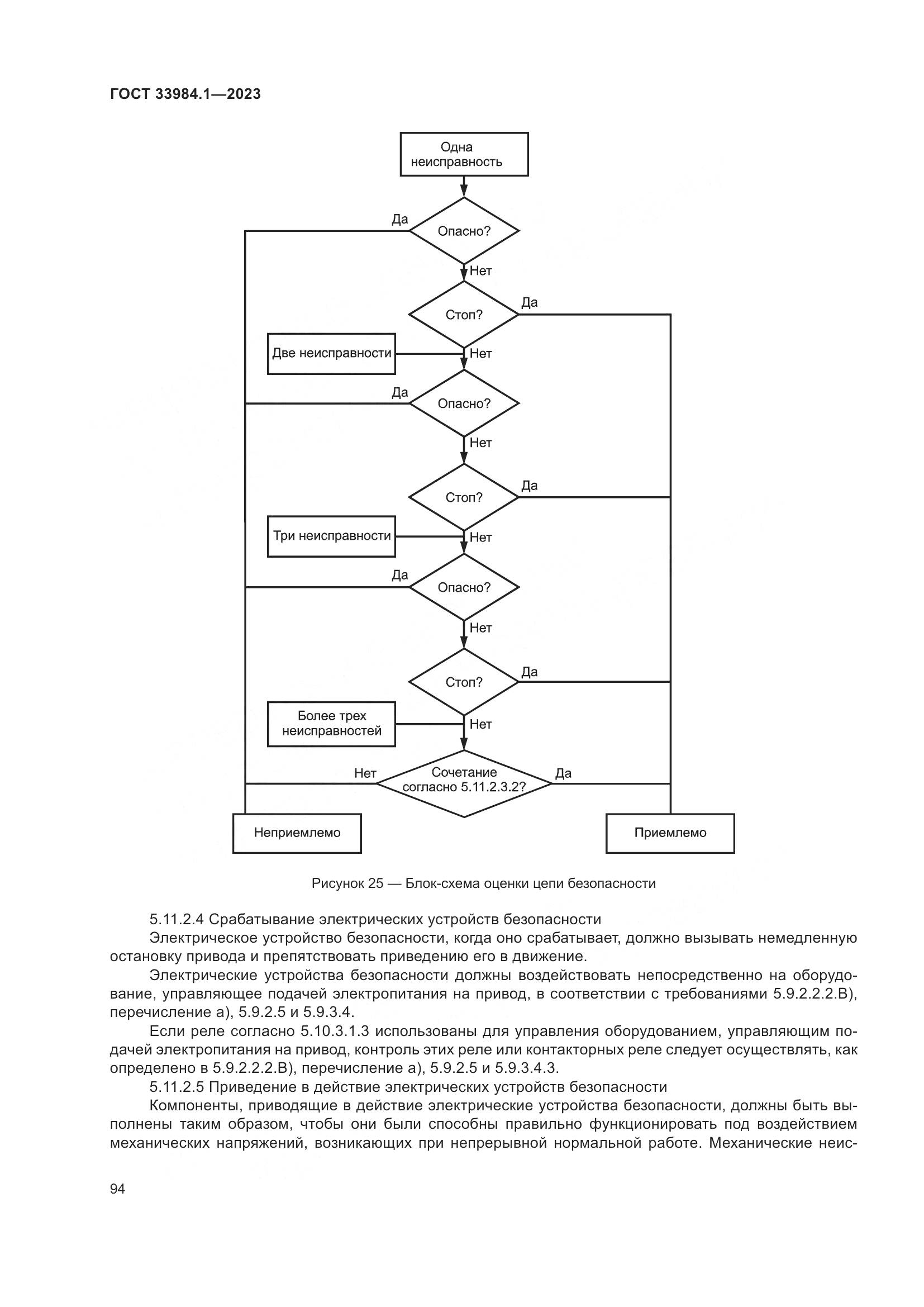 ГОСТ 33984.1-2023, страница 100