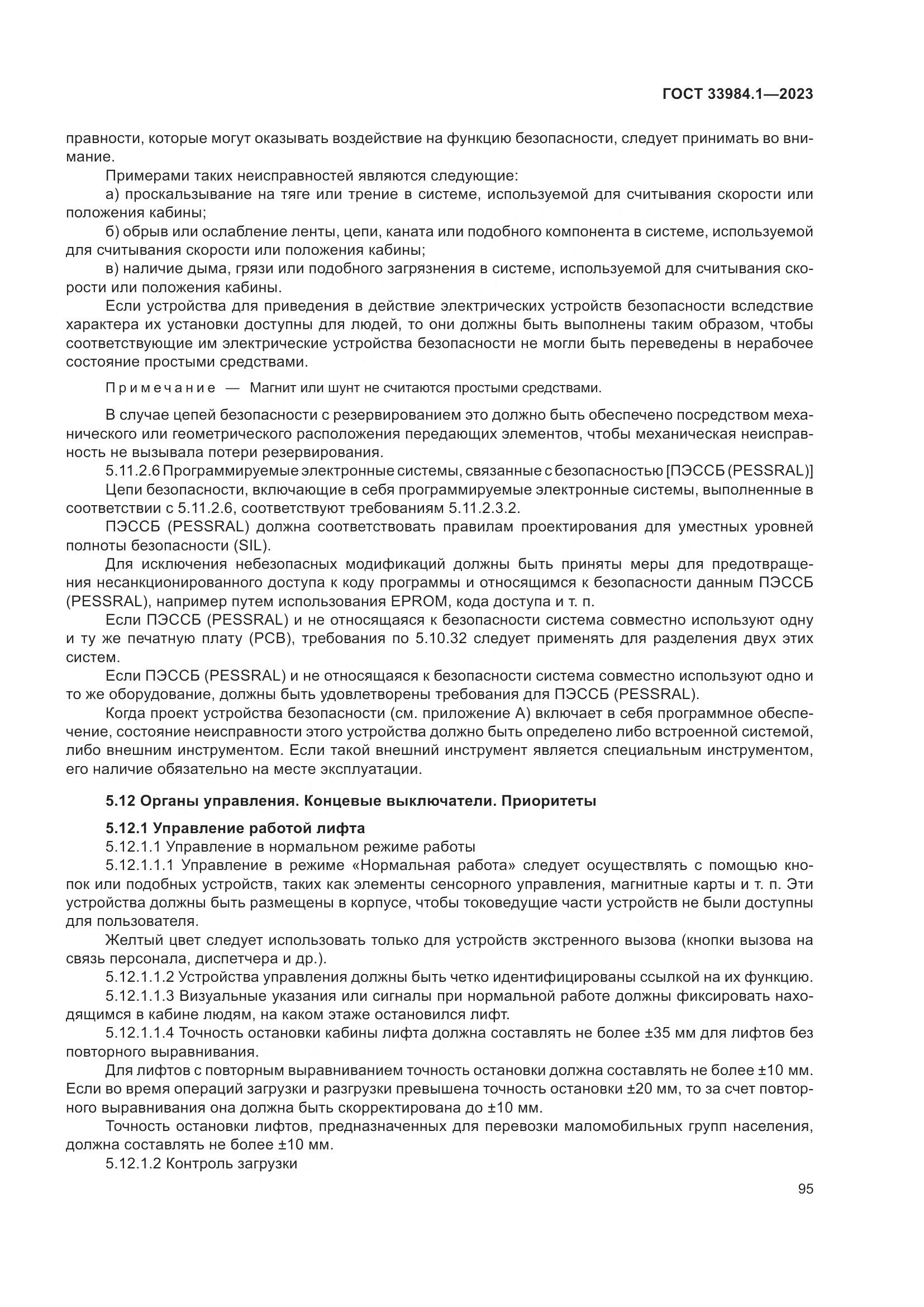 ГОСТ 33984.1-2023, страница 101