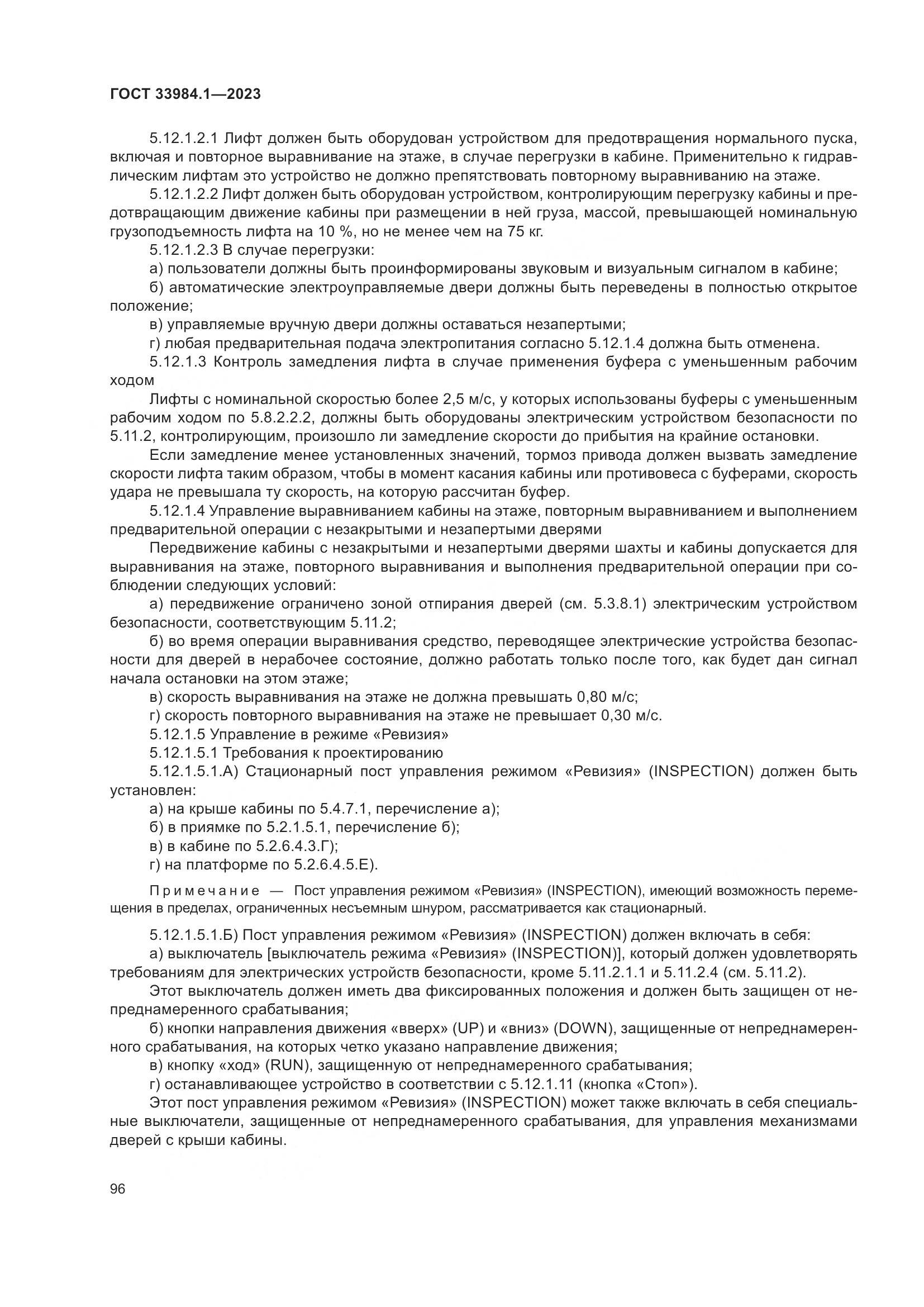 ГОСТ 33984.1-2023, страница 102