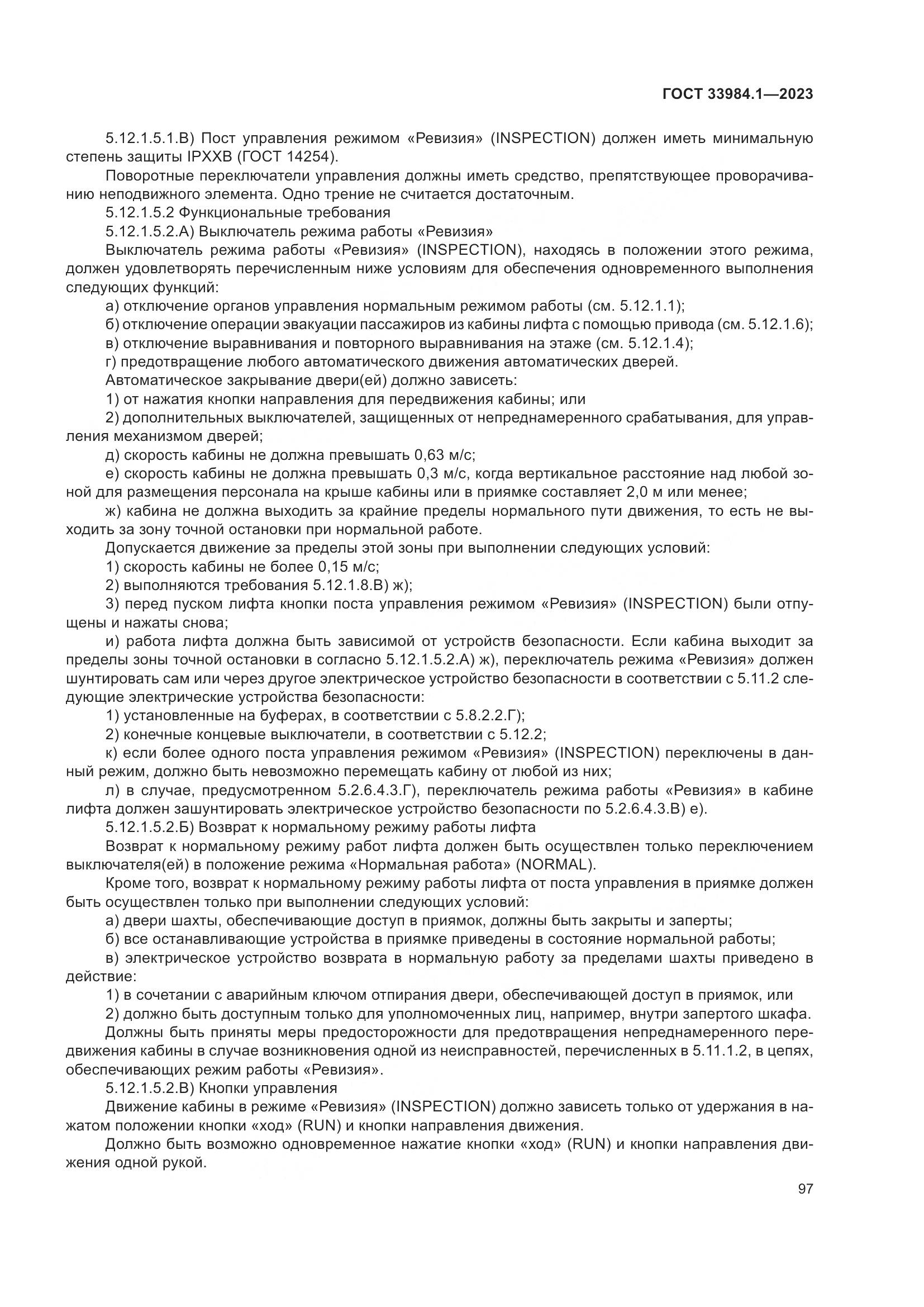 ГОСТ 33984.1-2023, страница 103