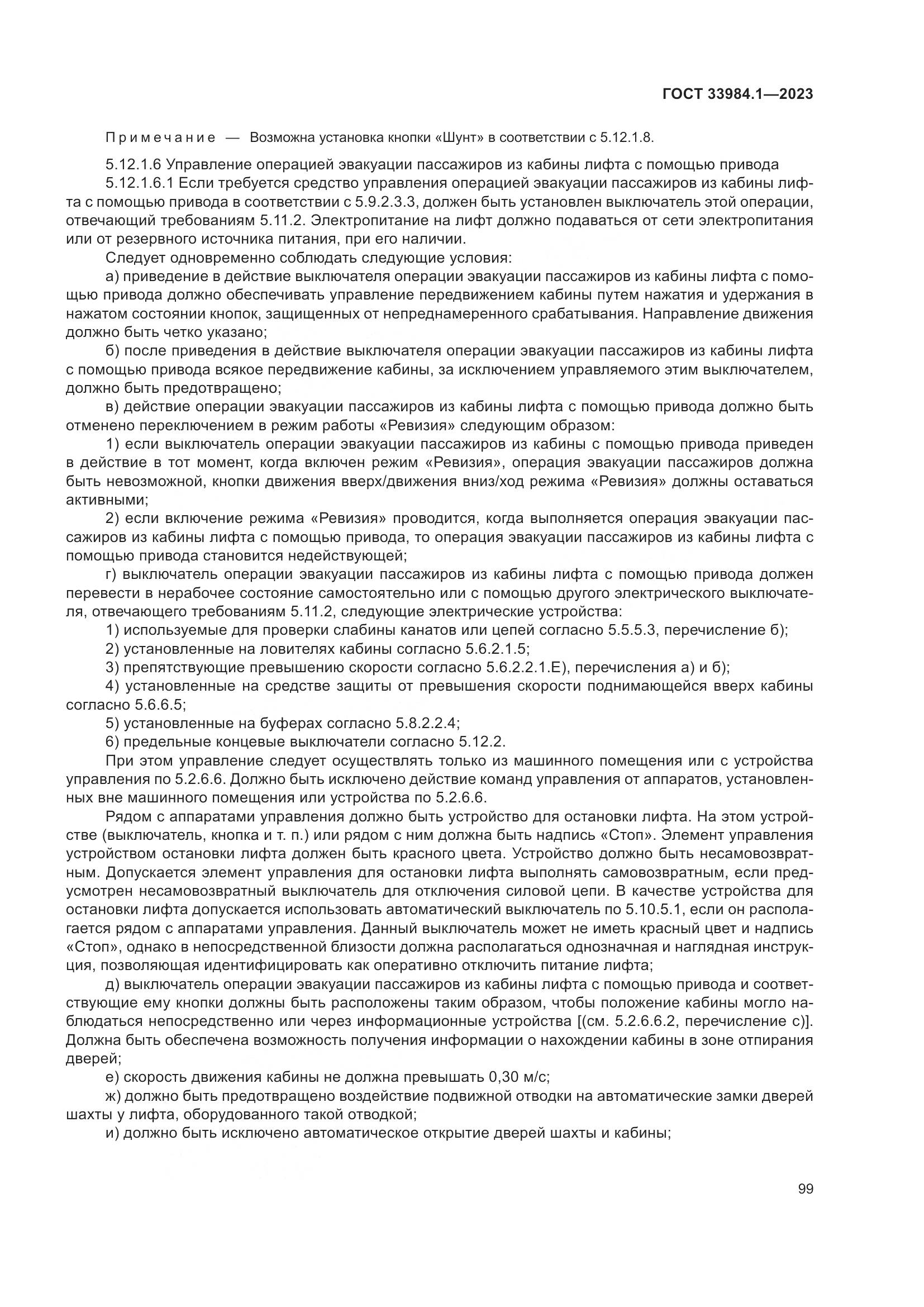 ГОСТ 33984.1-2023, страница 105