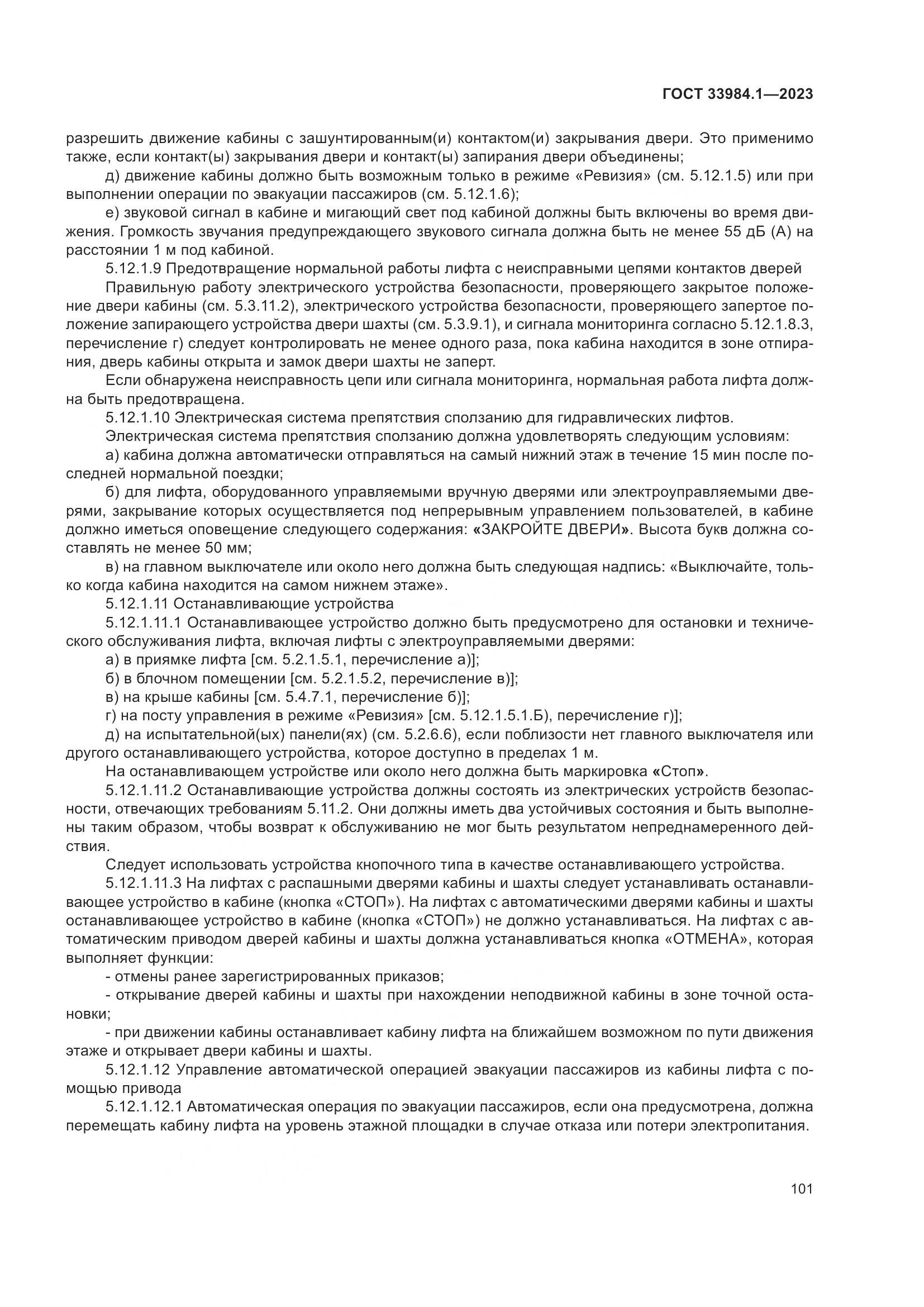 ГОСТ 33984.1-2023, страница 107
