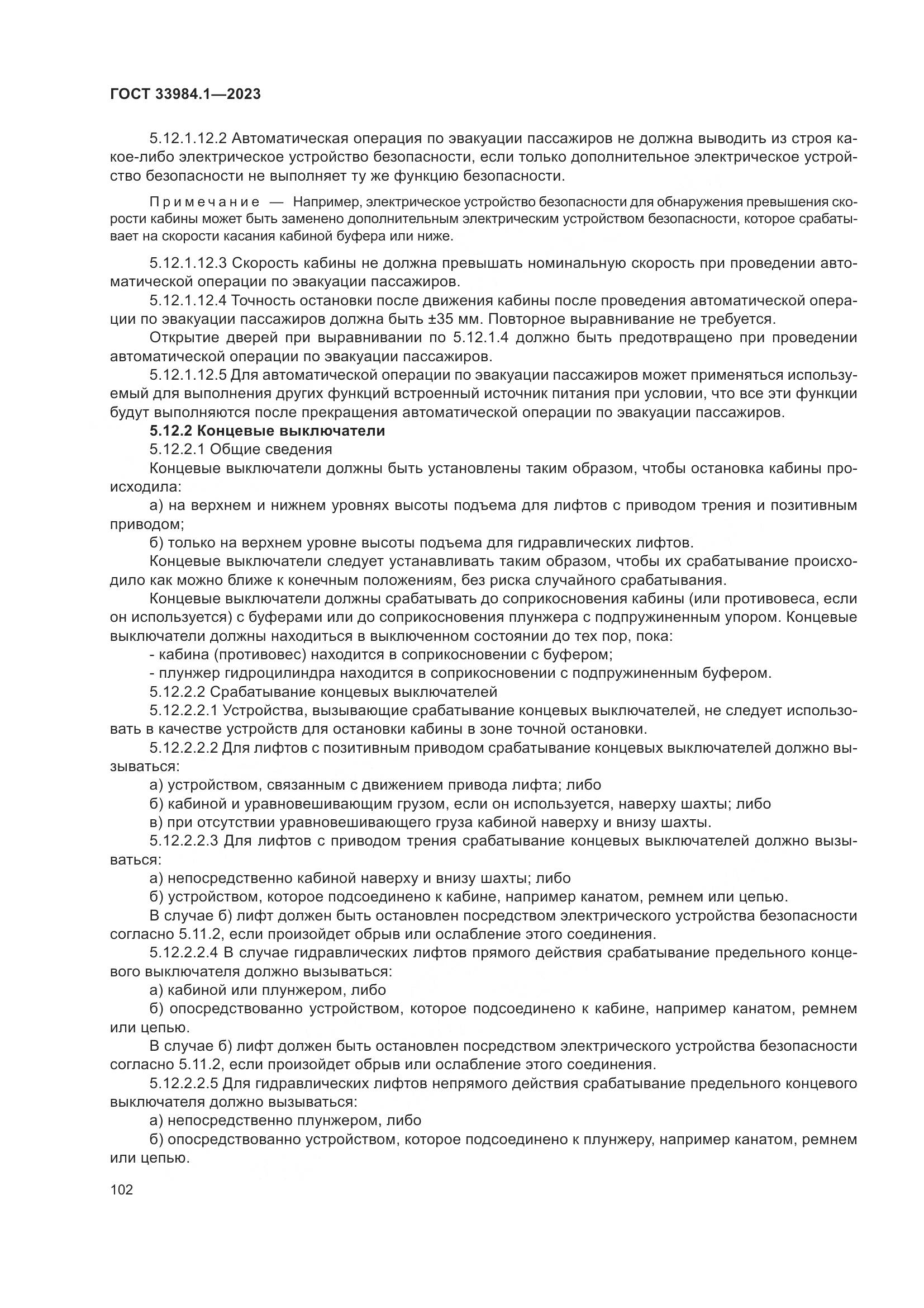ГОСТ 33984.1-2023, страница 108