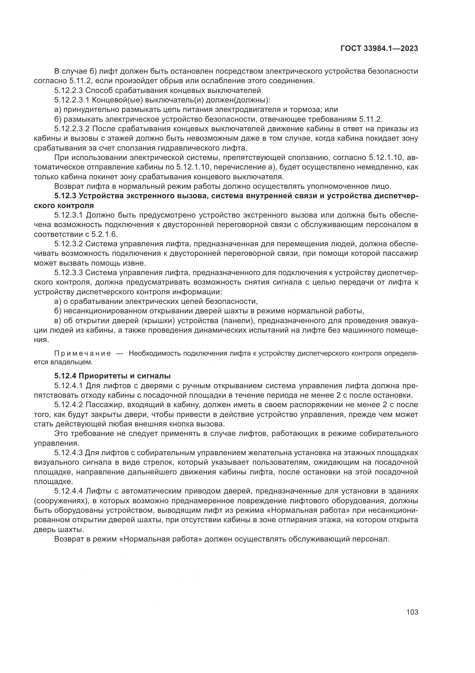ГОСТ 33984.1-2023, страница 109