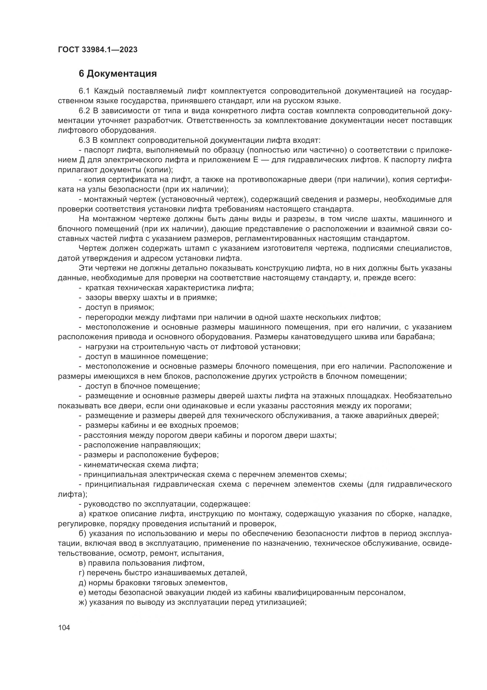 ГОСТ 33984.1-2023, страница 110