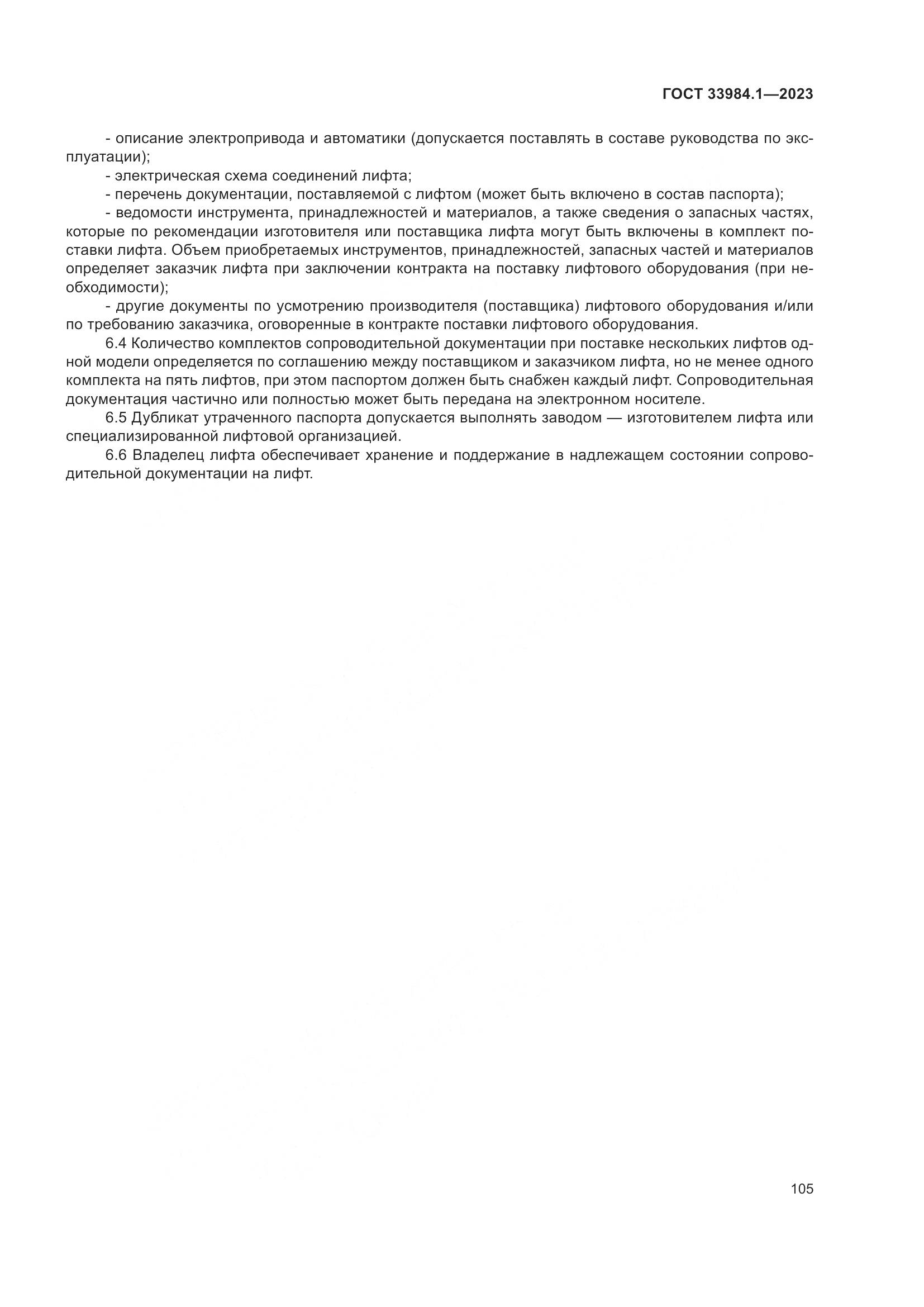 ГОСТ 33984.1-2023, страница 111