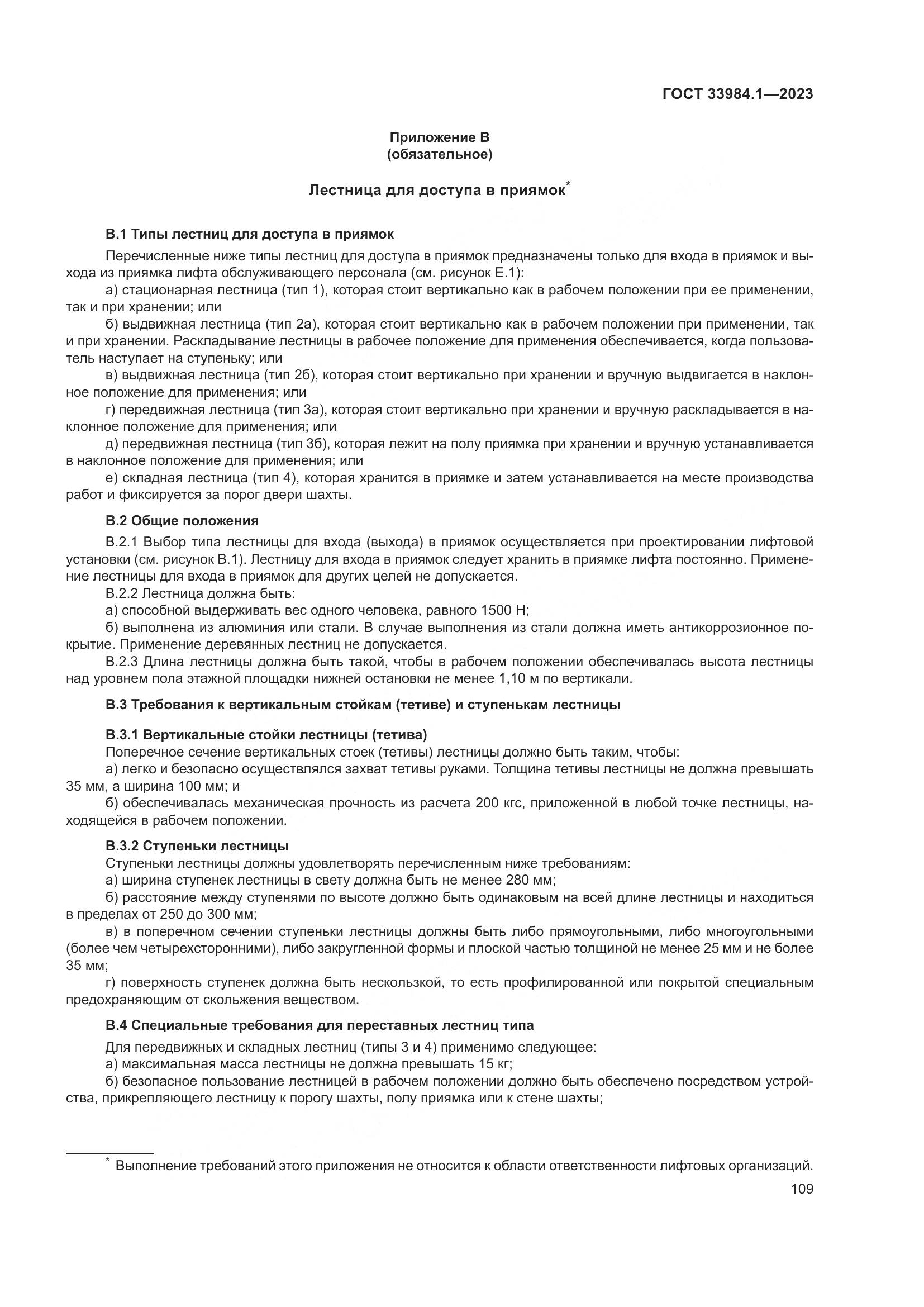 ГОСТ 33984.1-2023, страница 115