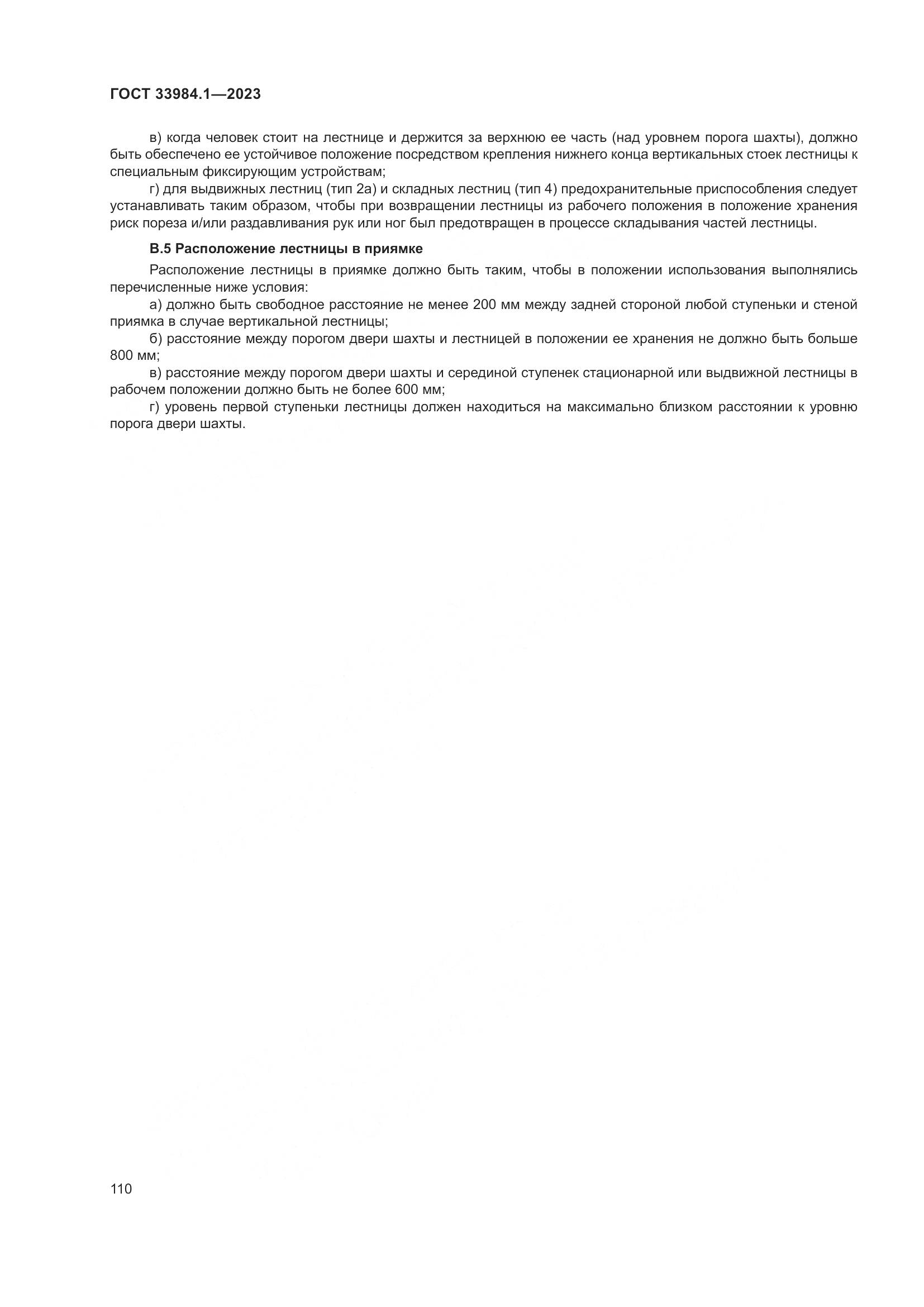 ГОСТ 33984.1-2023, страница 116