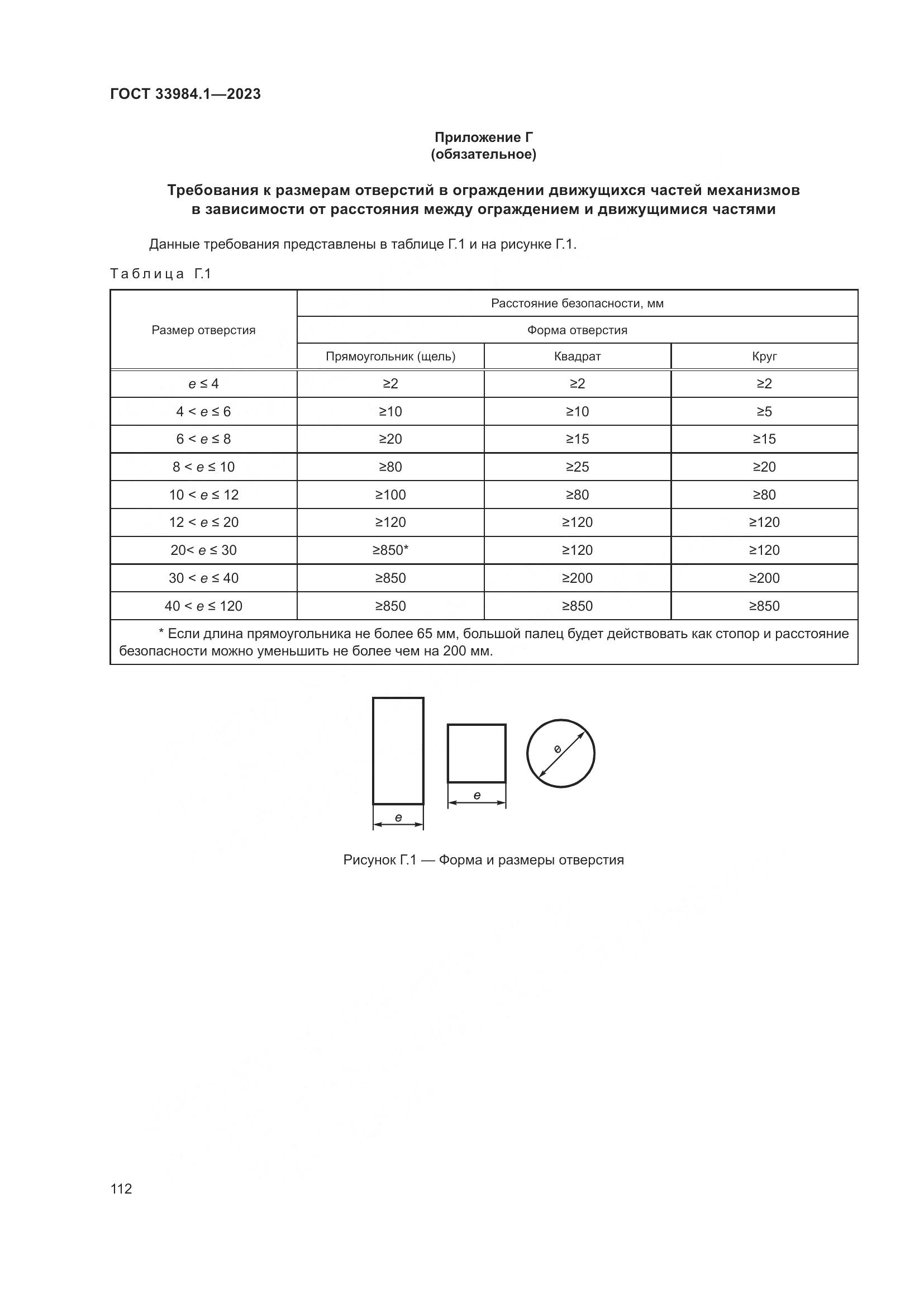 ГОСТ 33984.1-2023, страница 118