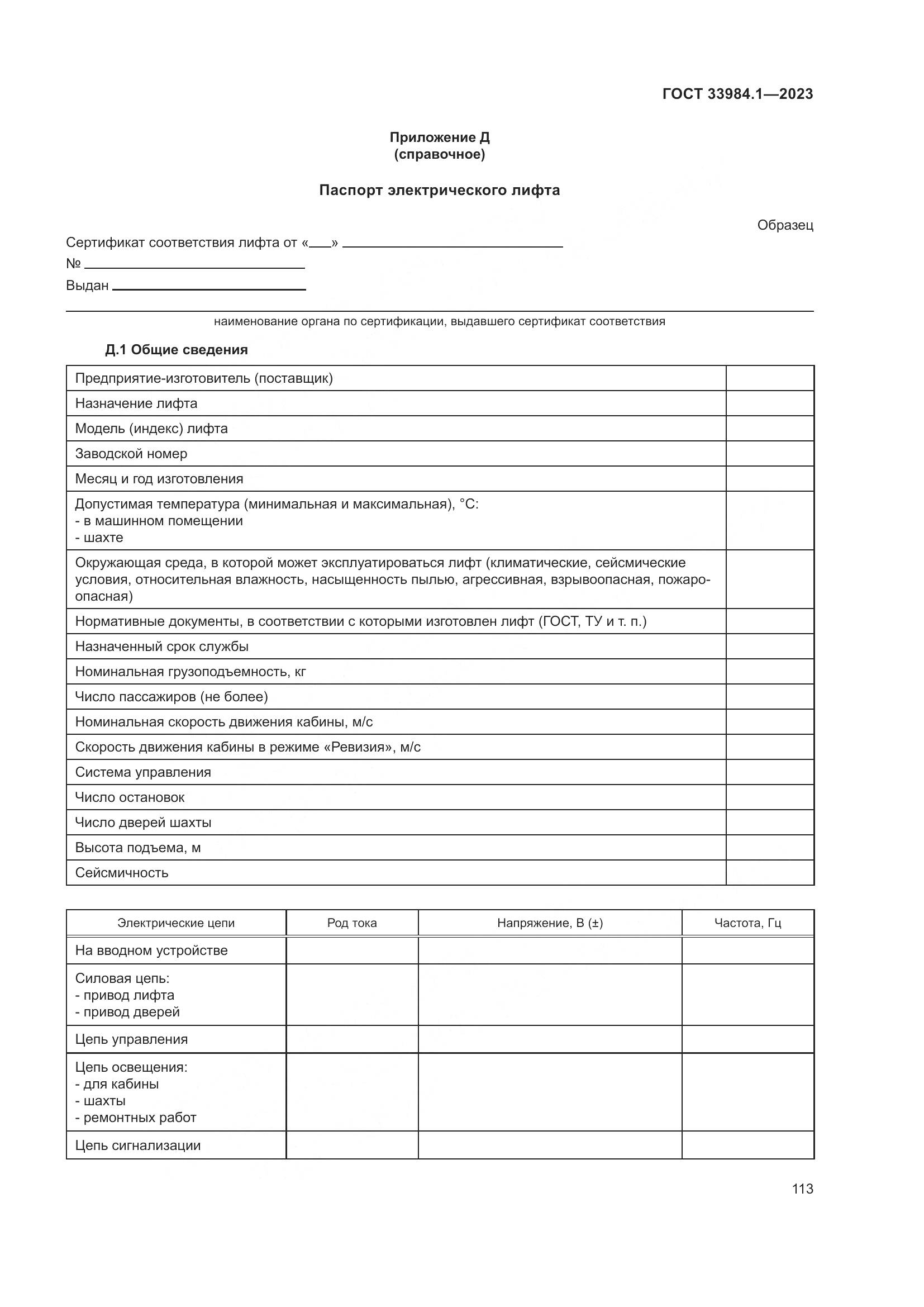 ГОСТ 33984.1-2023, страница 119