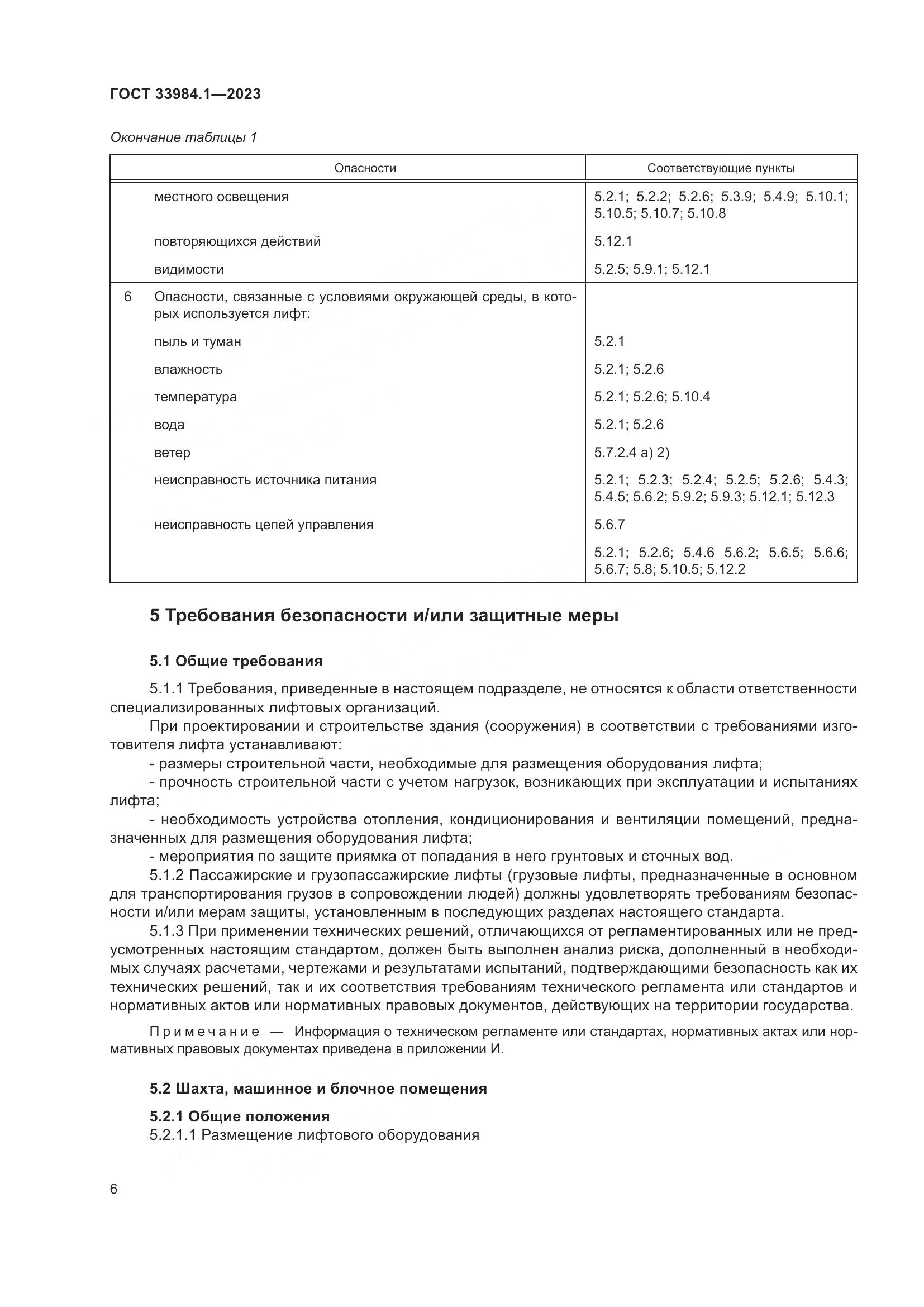 ГОСТ 33984.1-2023, страница 12