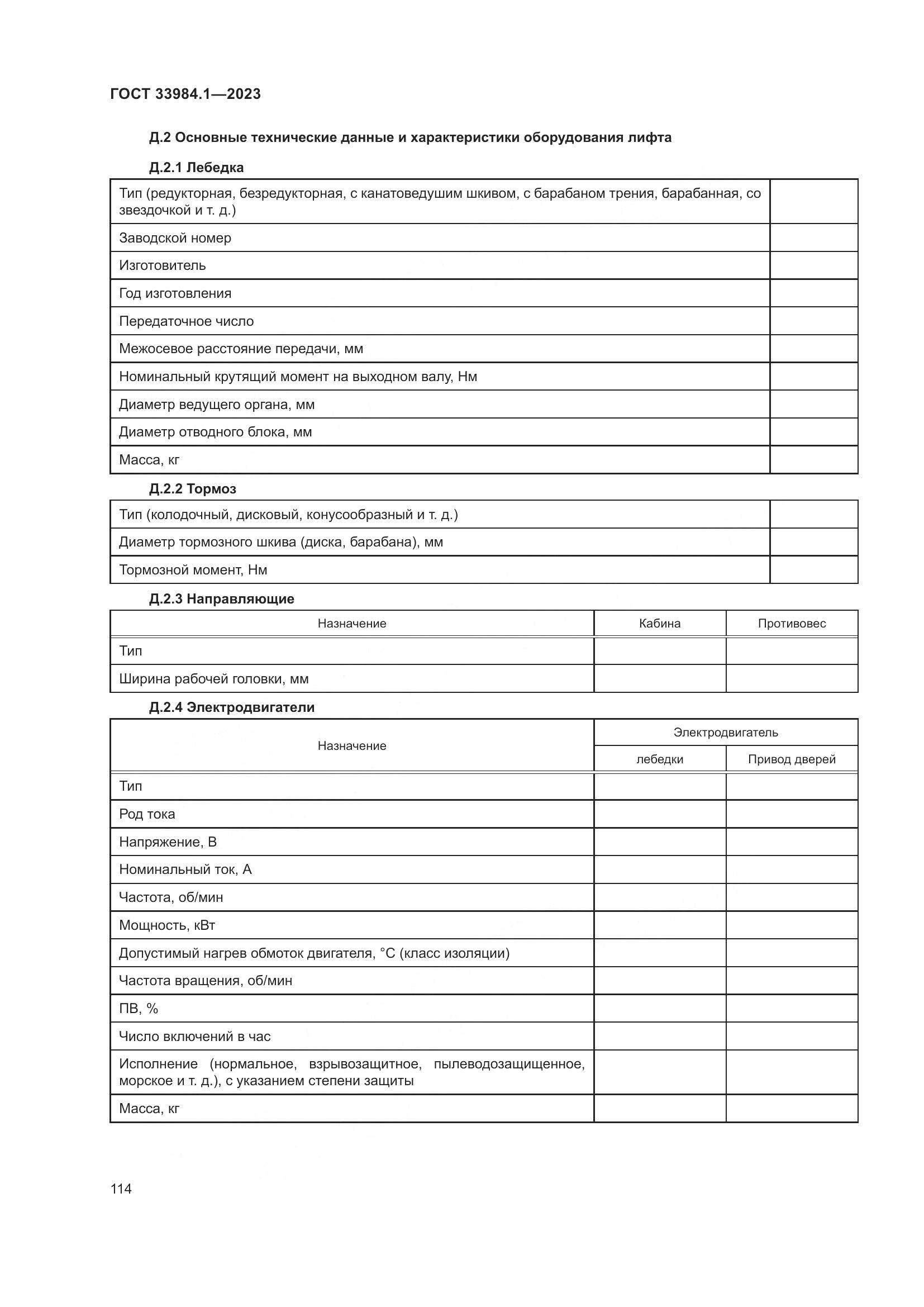 ГОСТ 33984.1-2023, страница 120