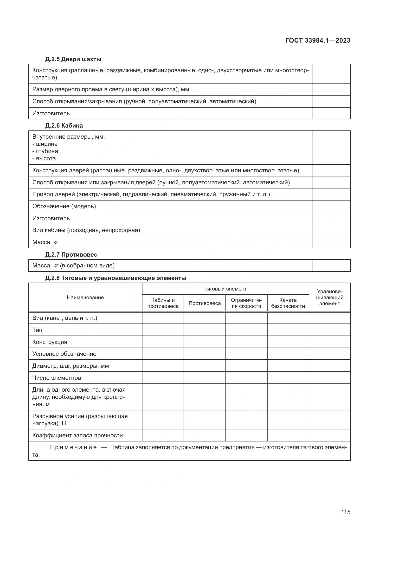 ГОСТ 33984.1-2023, страница 121