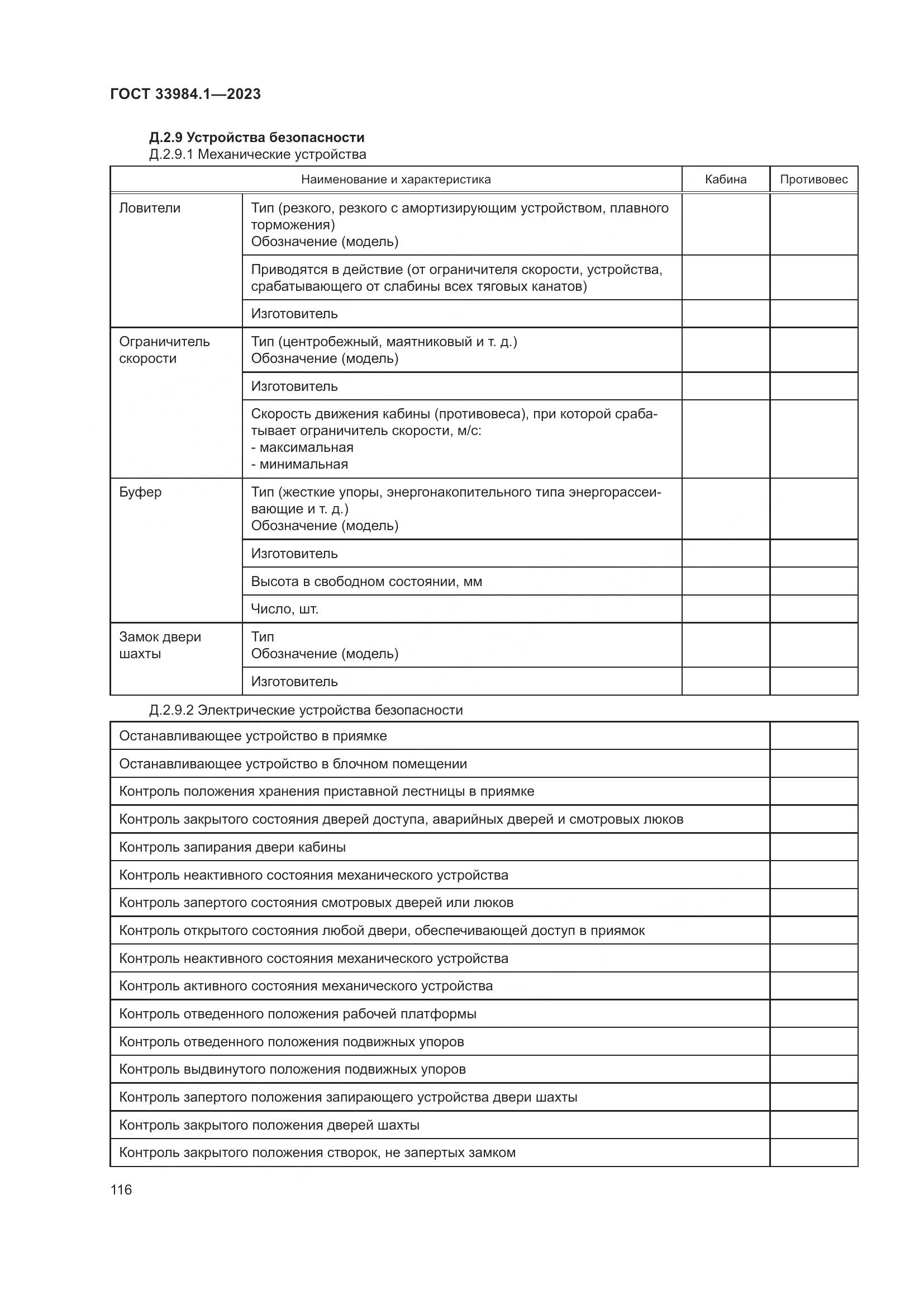 ГОСТ 33984.1-2023, страница 122