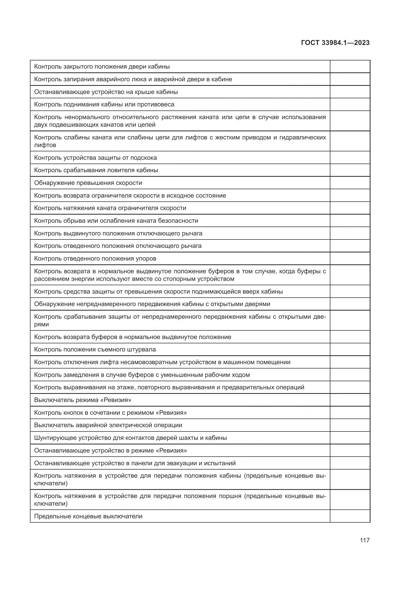 ГОСТ 33984.1-2023, страница 123