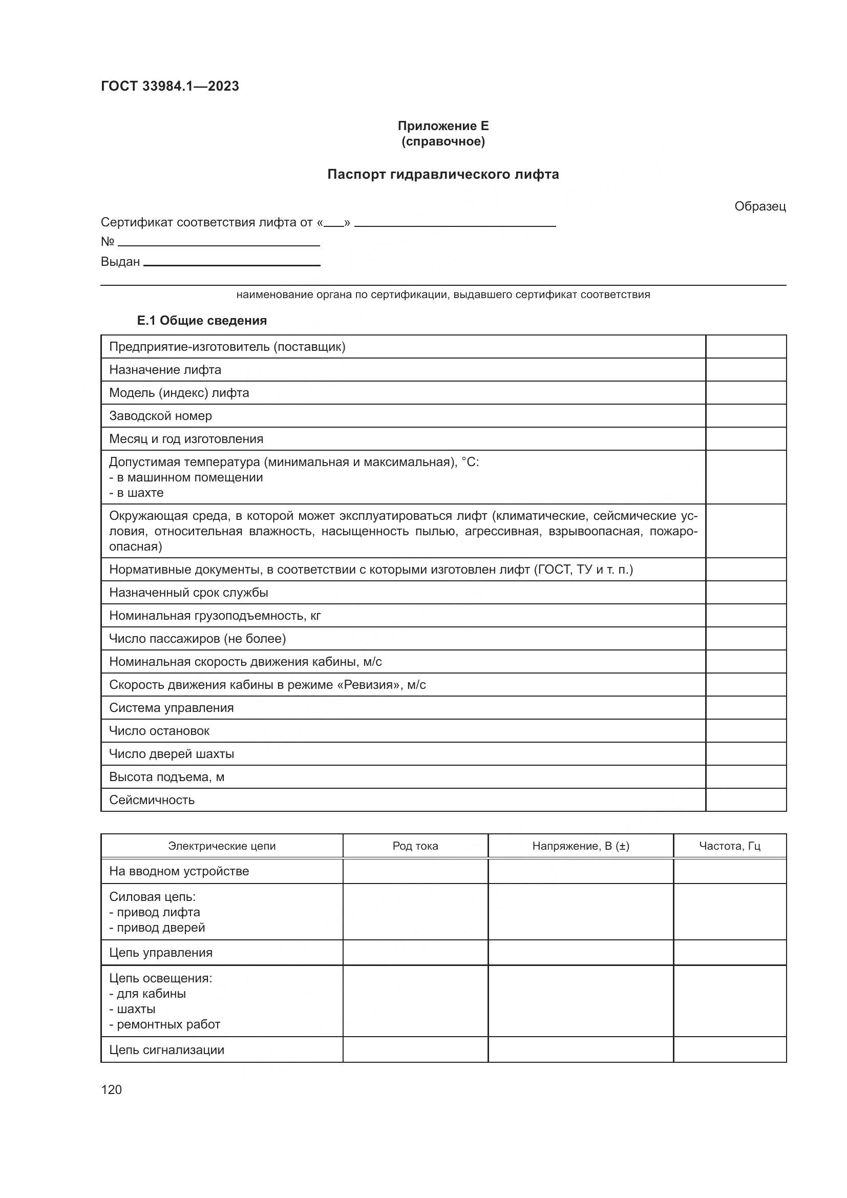 ГОСТ 33984.1-2023, страница 126
