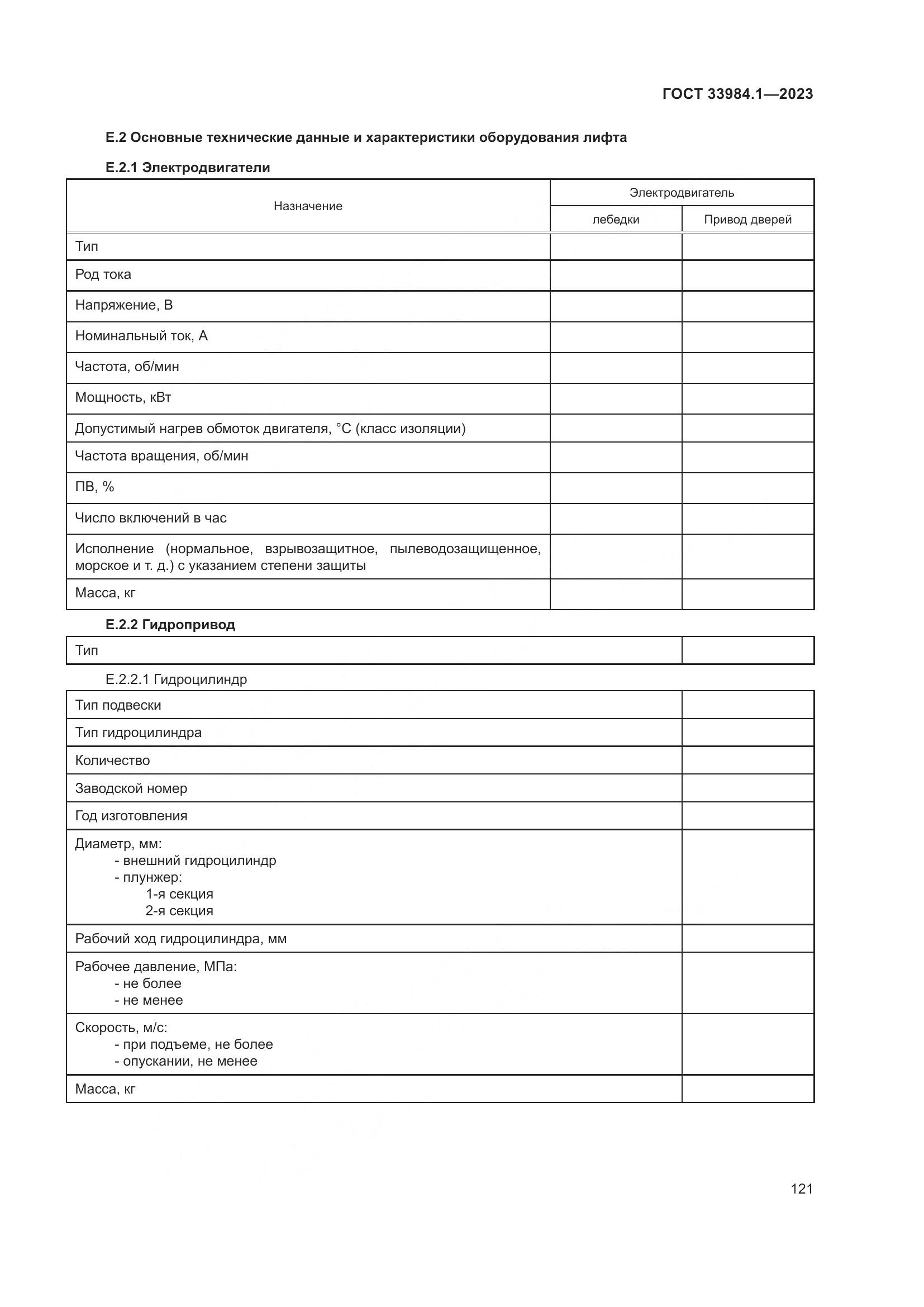 ГОСТ 33984.1-2023, страница 127