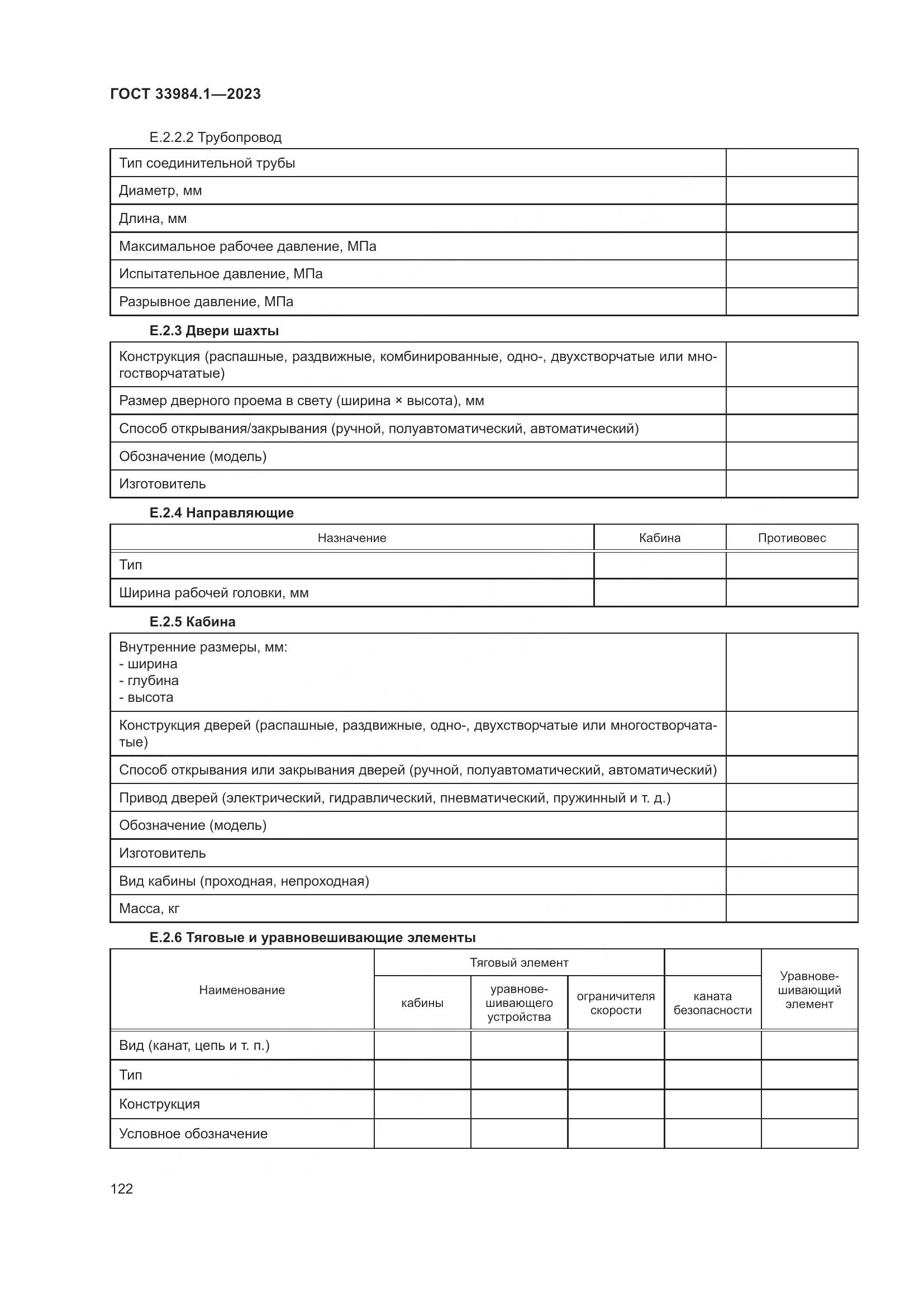 ГОСТ 33984.1-2023, страница 128