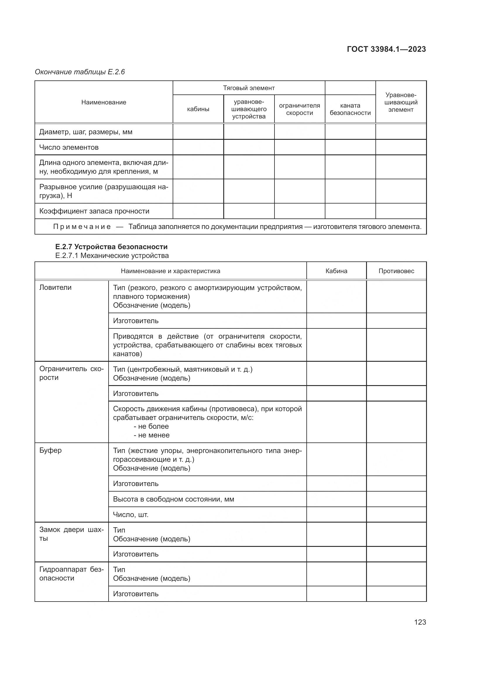 ГОСТ 33984.1-2023, страница 129
