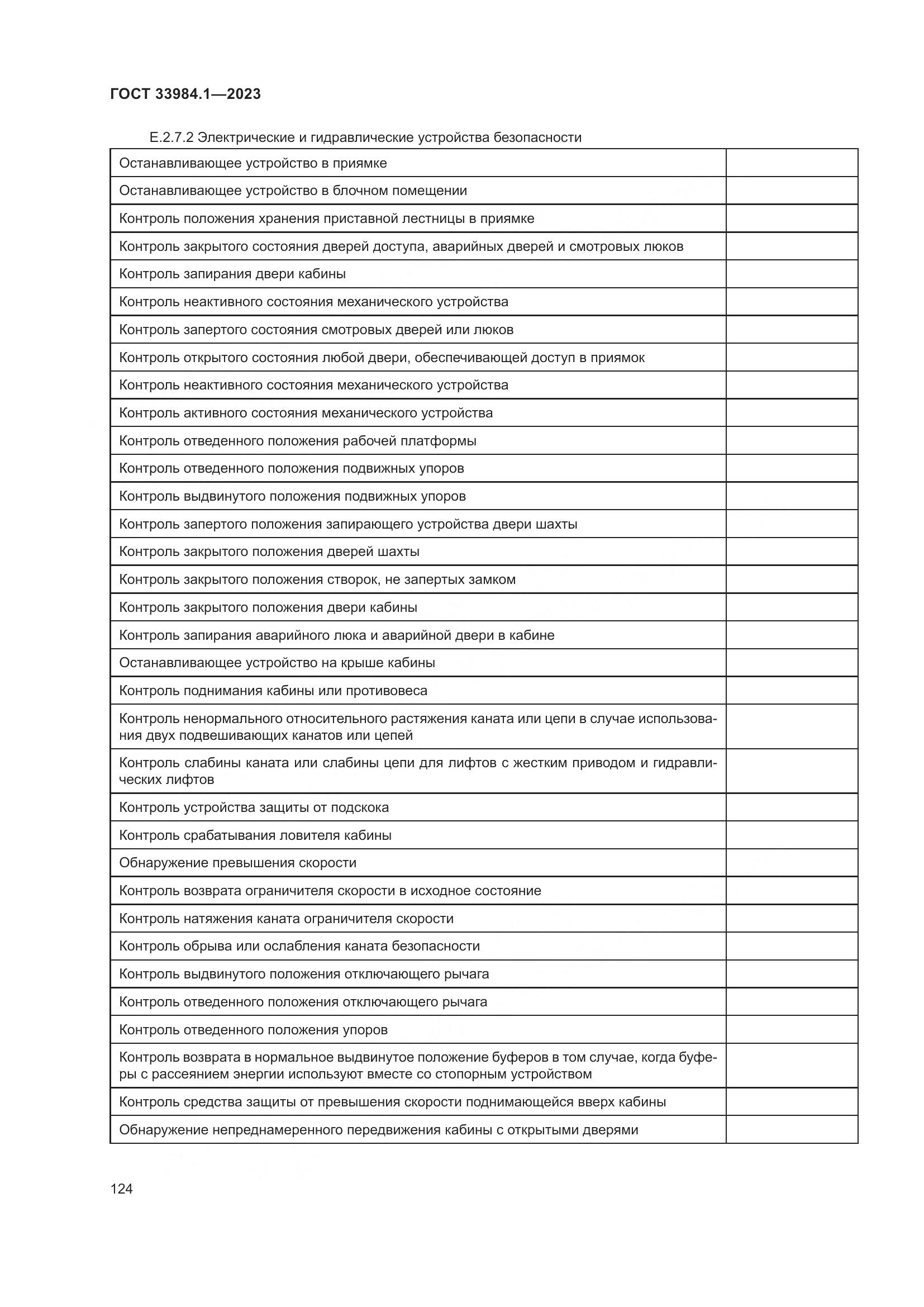 ГОСТ 33984.1-2023, страница 130