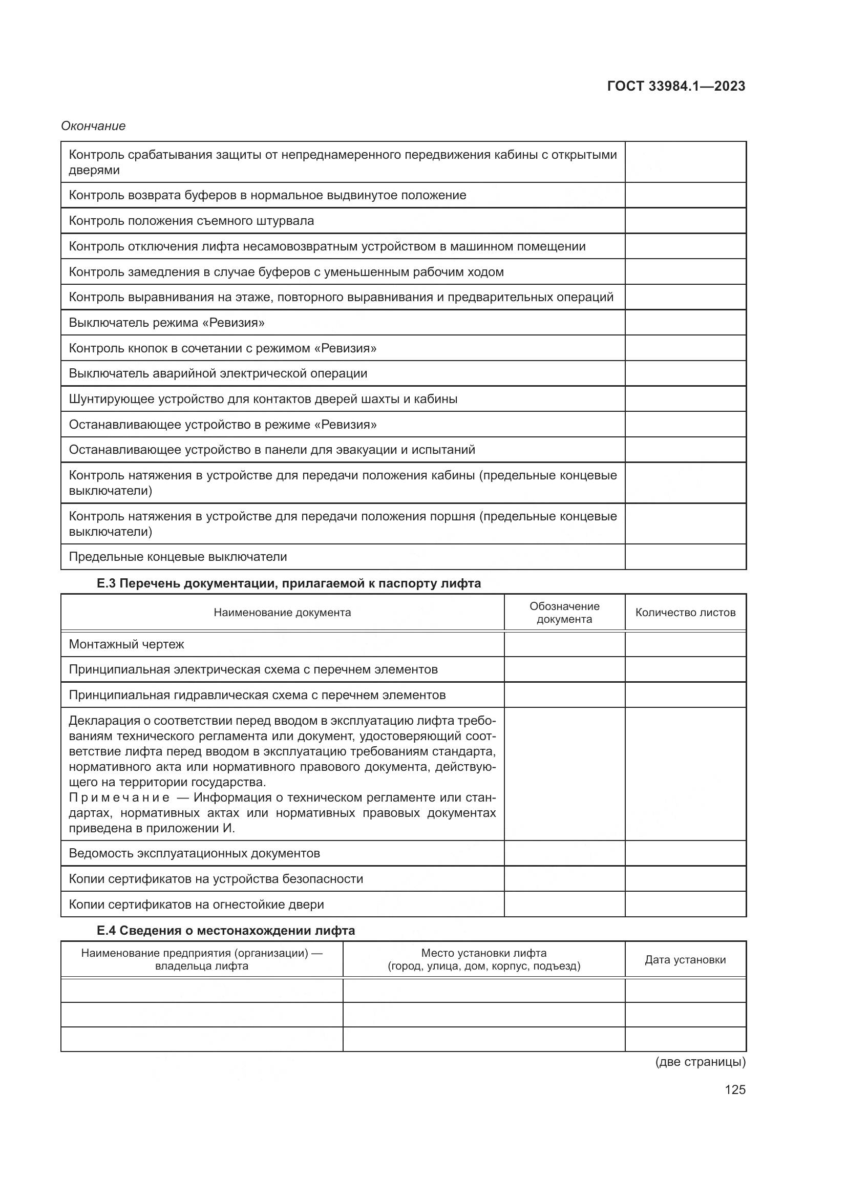 ГОСТ 33984.1-2023, страница 131