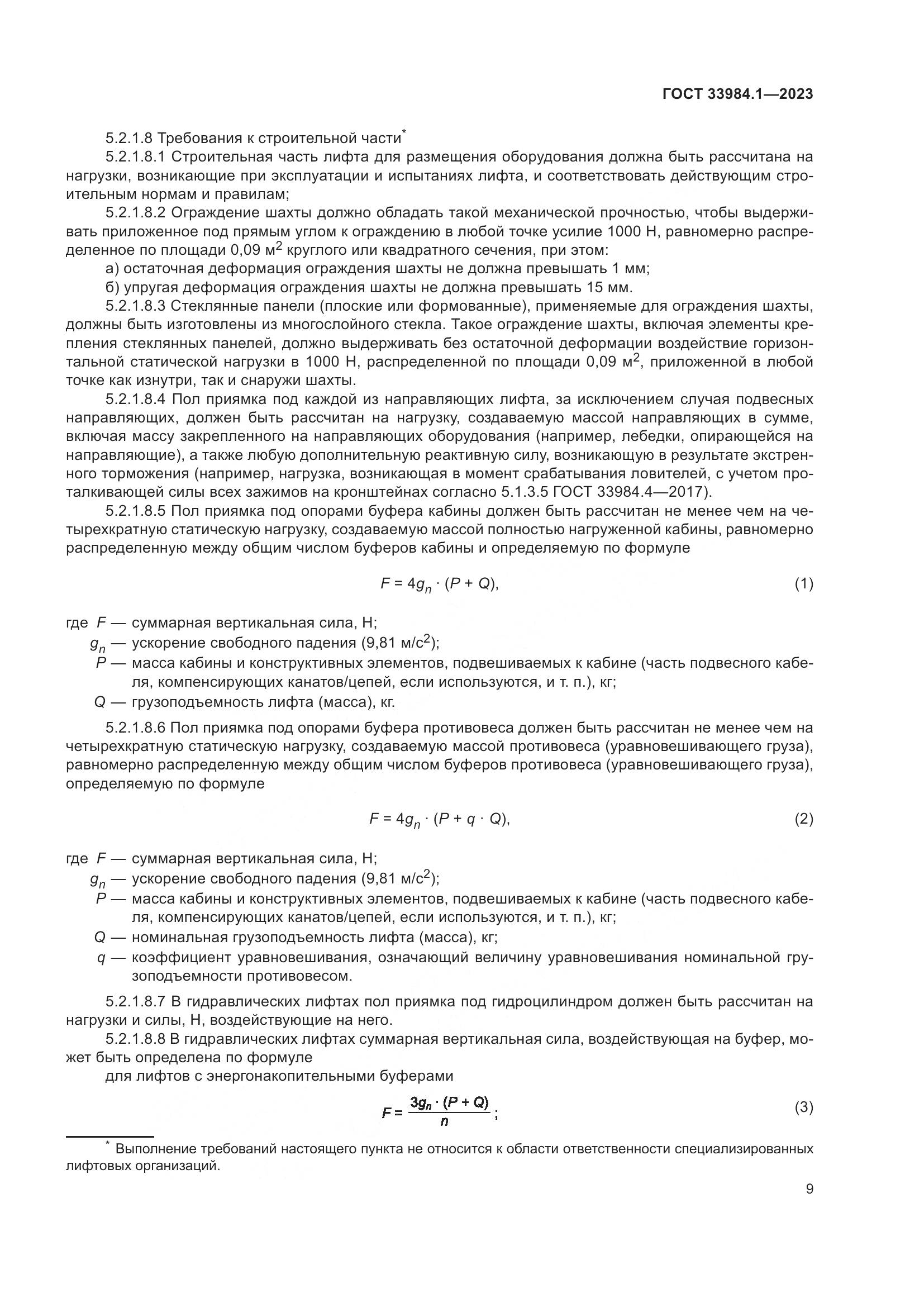 ГОСТ 33984.1-2023, страница 15