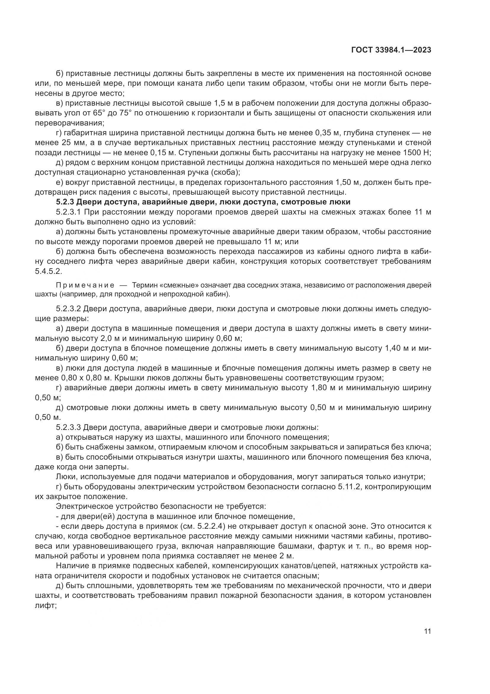 ГОСТ 33984.1-2023, страница 17