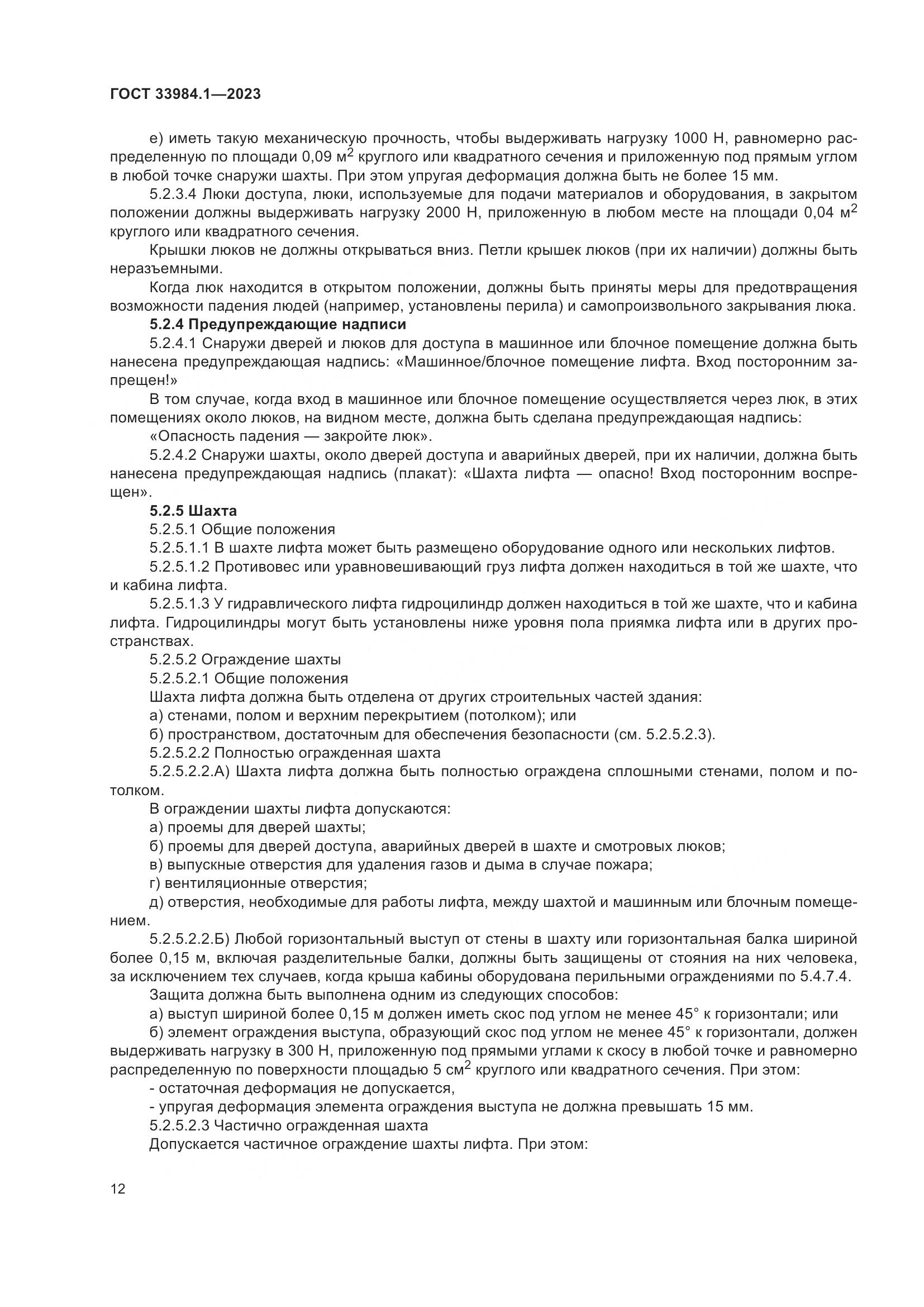 ГОСТ 33984.1-2023, страница 18