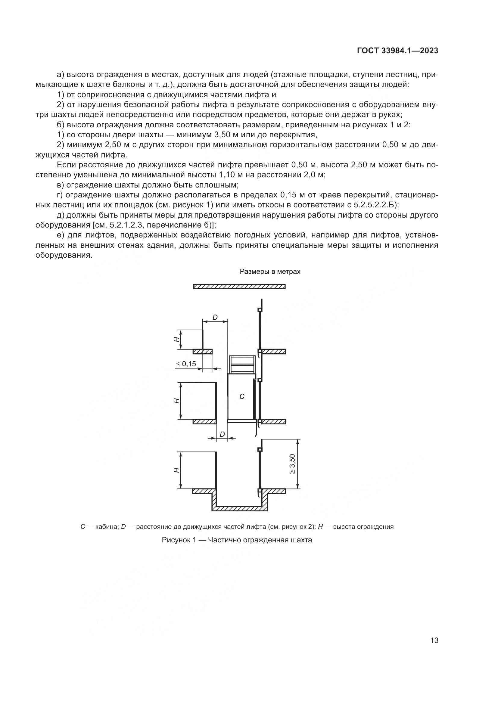 ГОСТ 33984.1-2023, страница 19