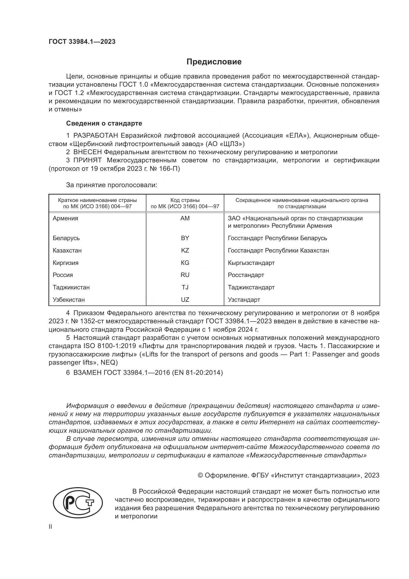 ГОСТ 33984.1-2023, страница 2