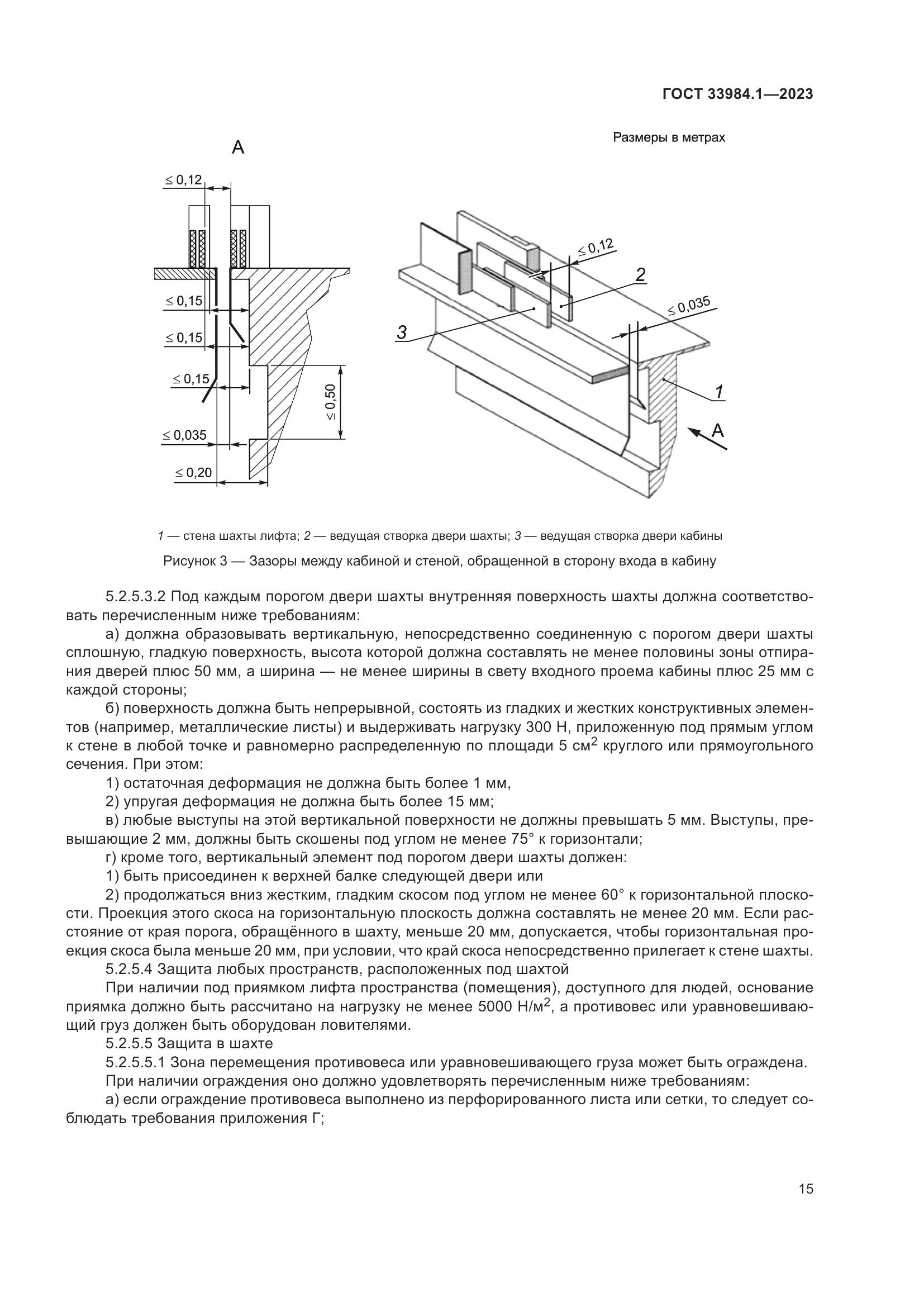 ГОСТ 33984.1-2023, страница 21