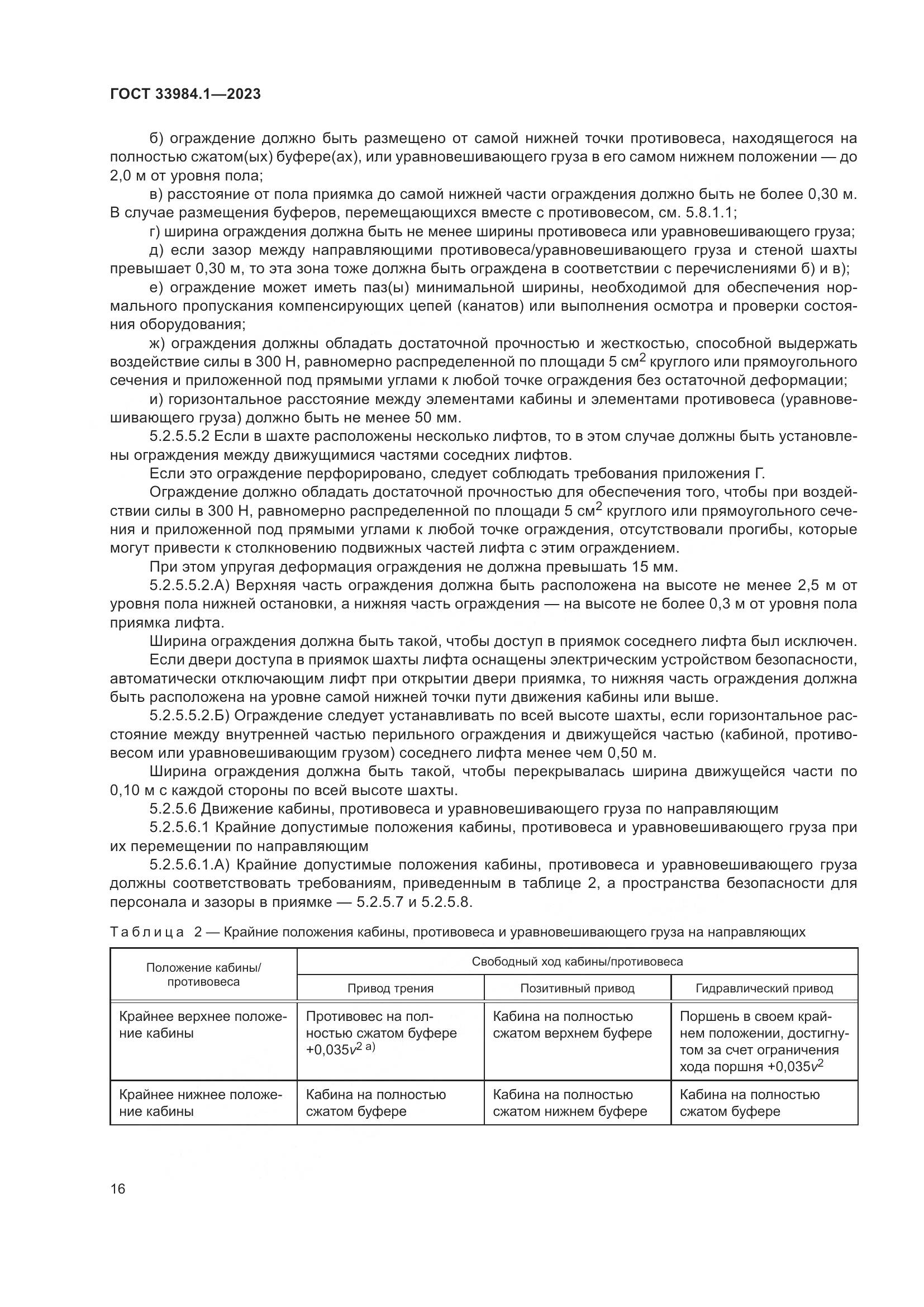 ГОСТ 33984.1-2023, страница 22