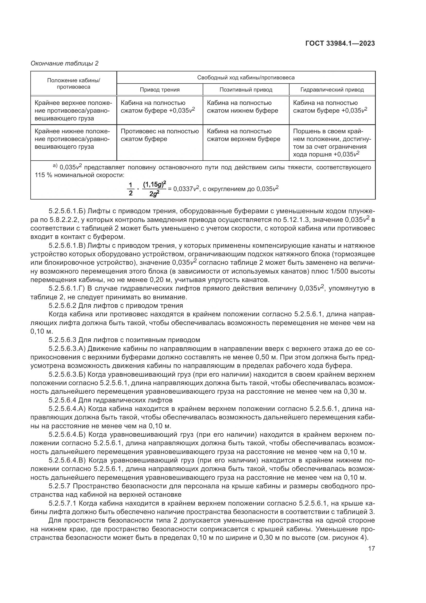 ГОСТ 33984.1-2023, страница 23